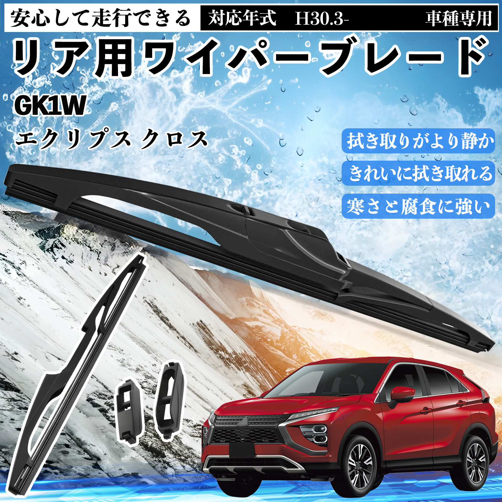エクリプス クロス GK1W リアワイパー ブレード 取り替え フラット