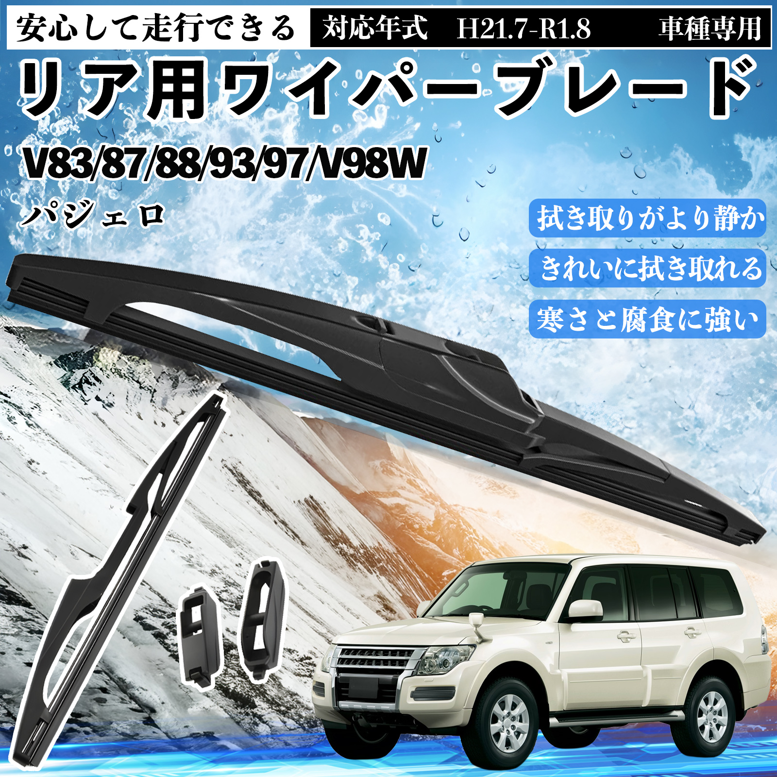 パジェロ V83/87/88/93/97/V98W リアワイパー ブレード 取り替え