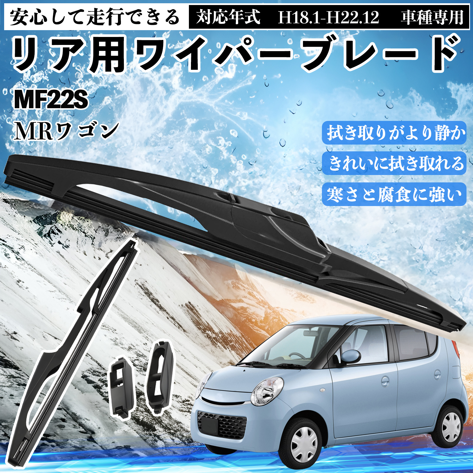 MRワゴン MF22S リアワイパー ブレード 取り替え フラット エアロ