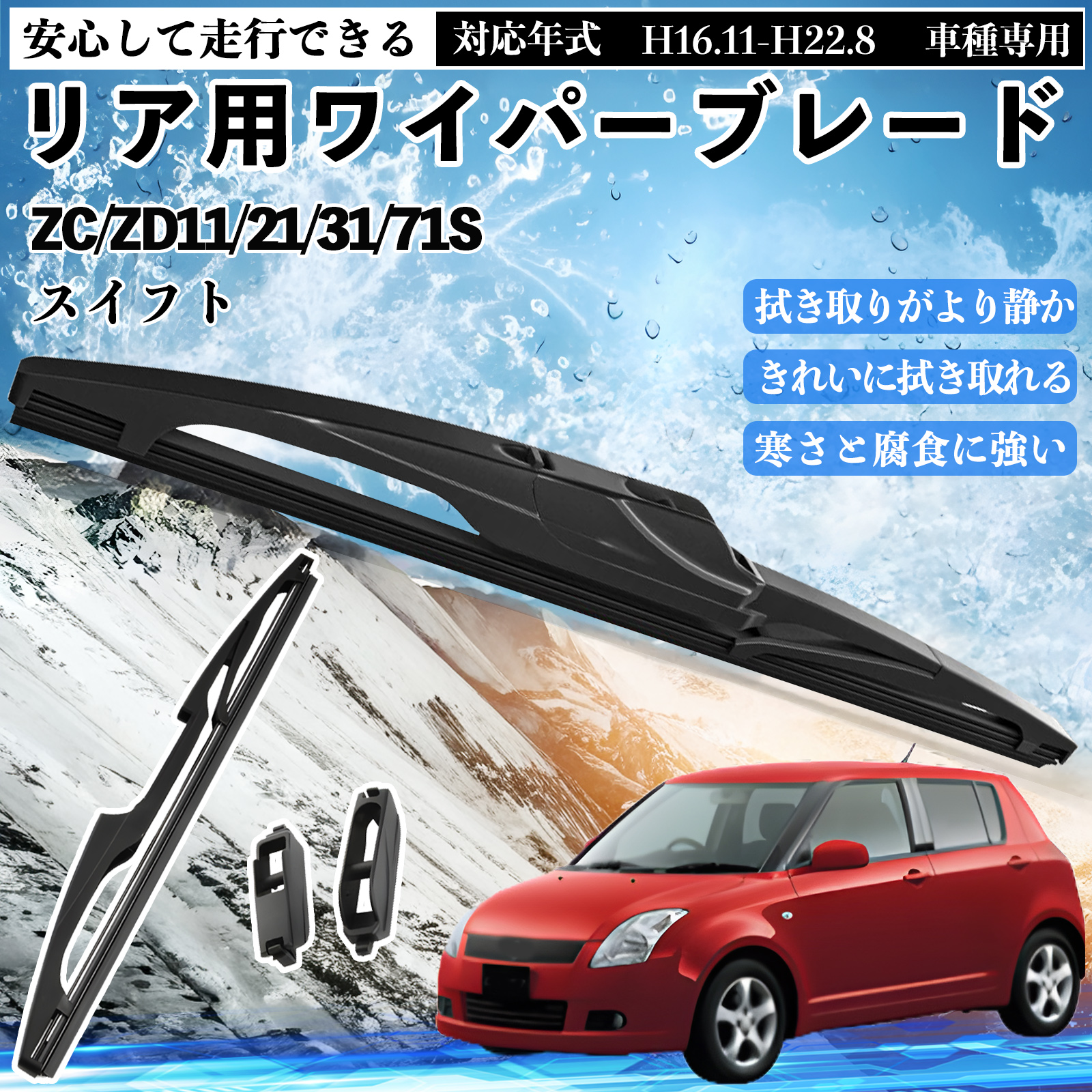 スイフト ZC/ZD11/21/31/71S リアワイパー ブレード 取り替え フラット