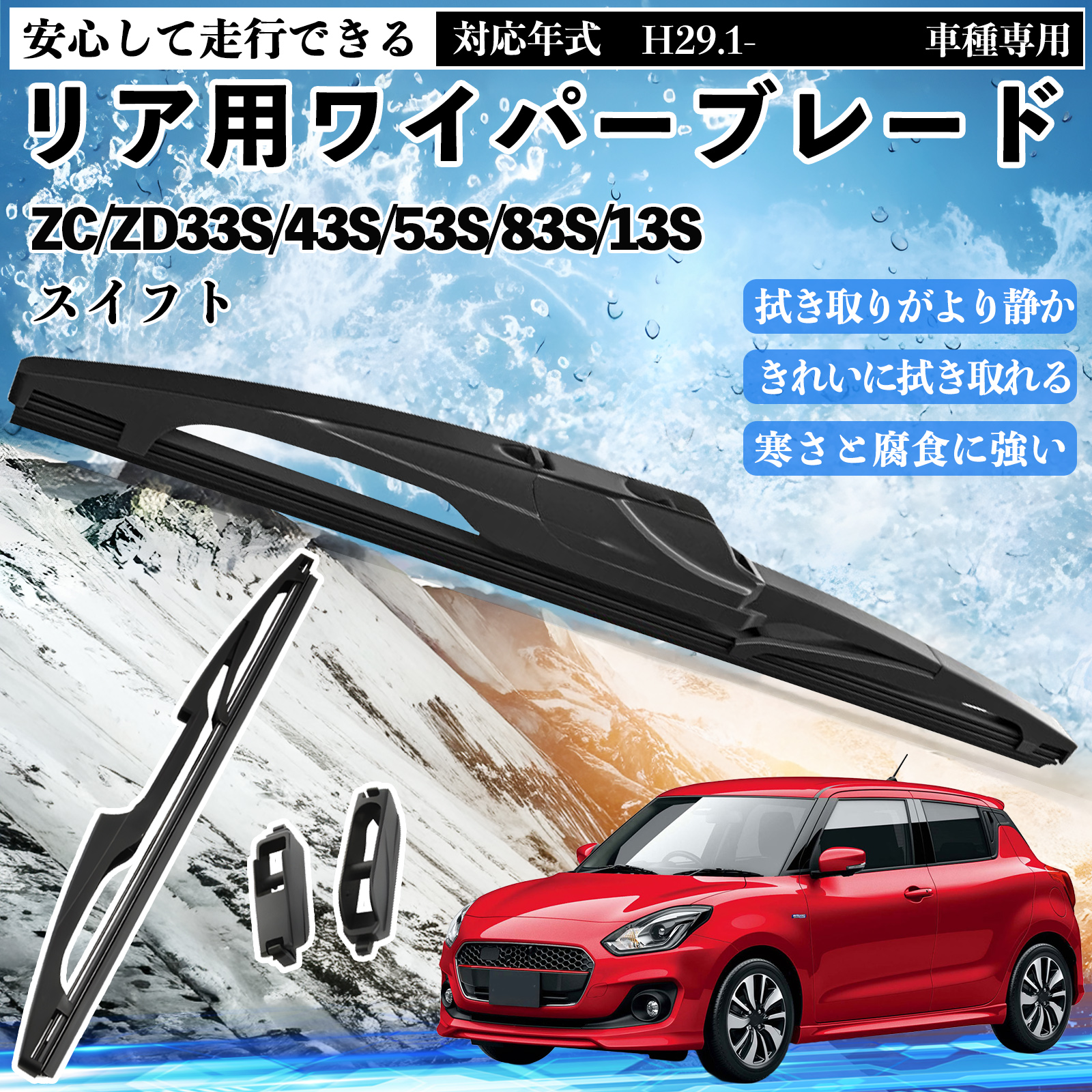 スイフト ZC/ZD33S/43S/53S/83S/13S リアワイパー ブレード 取り替え