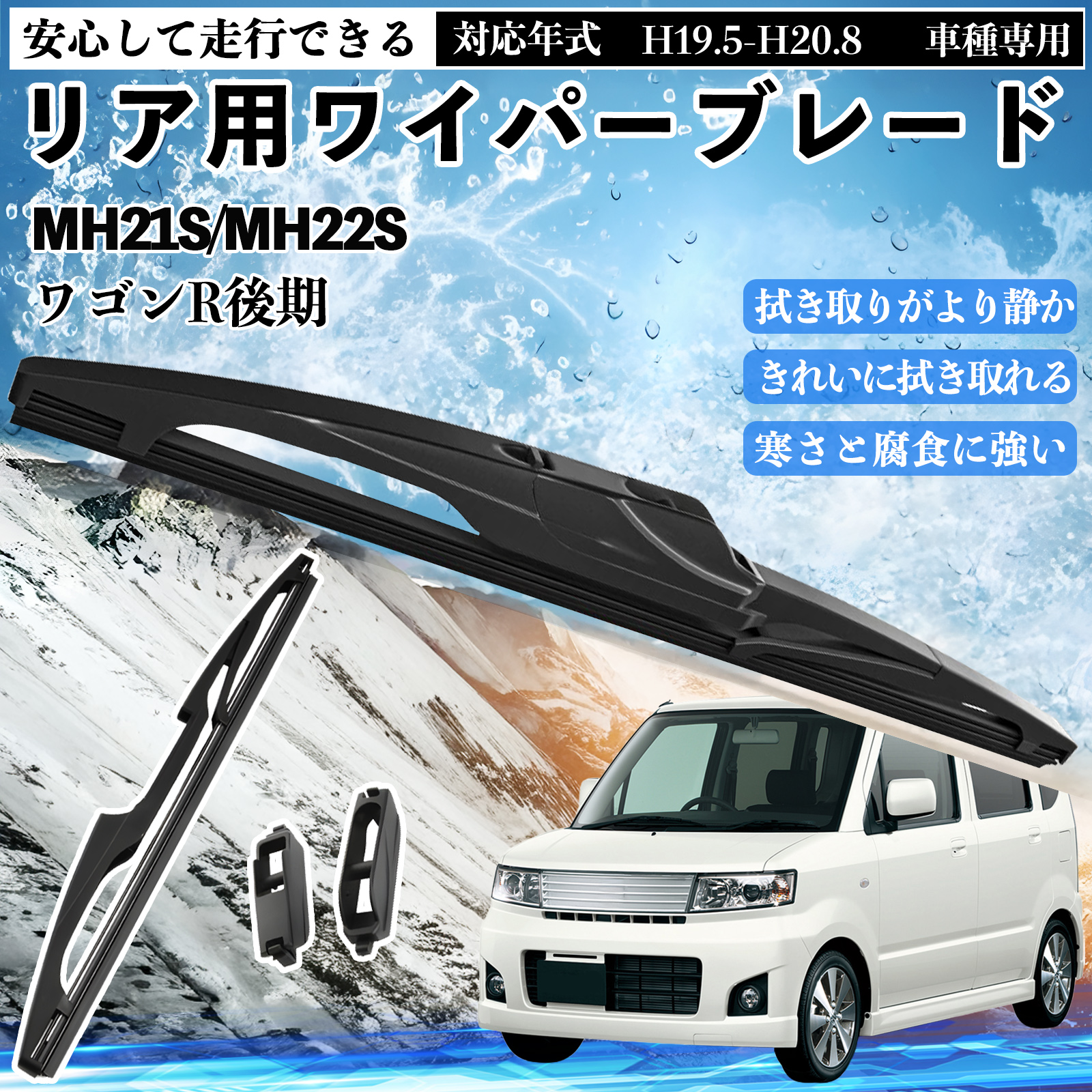 ワゴンR後期 MH21S/MH22S リアワイパー ブレード 取り替え フラット 