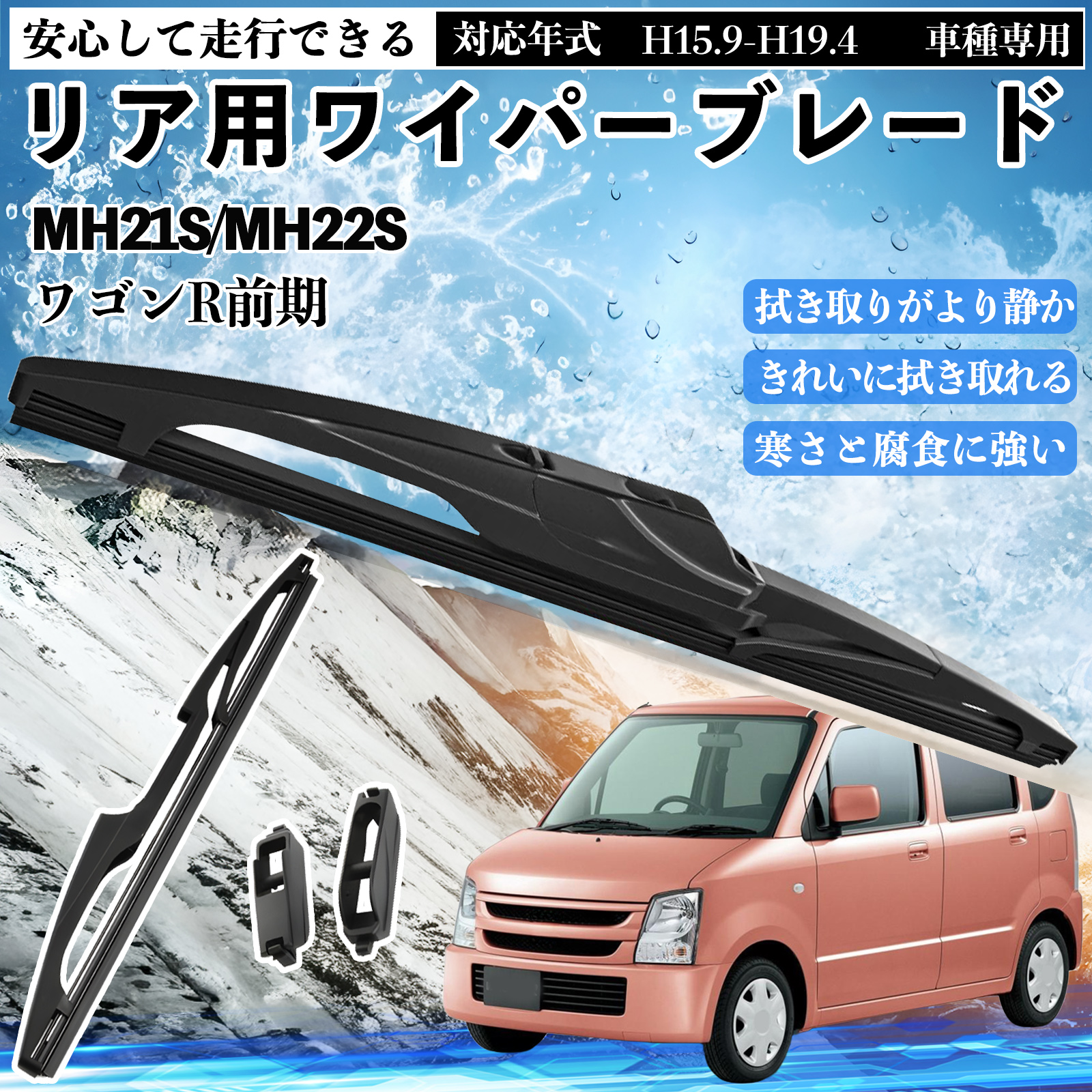 ワゴンR前期 MH21S/MH22S リアワイパー ブレード 取り替え フラット