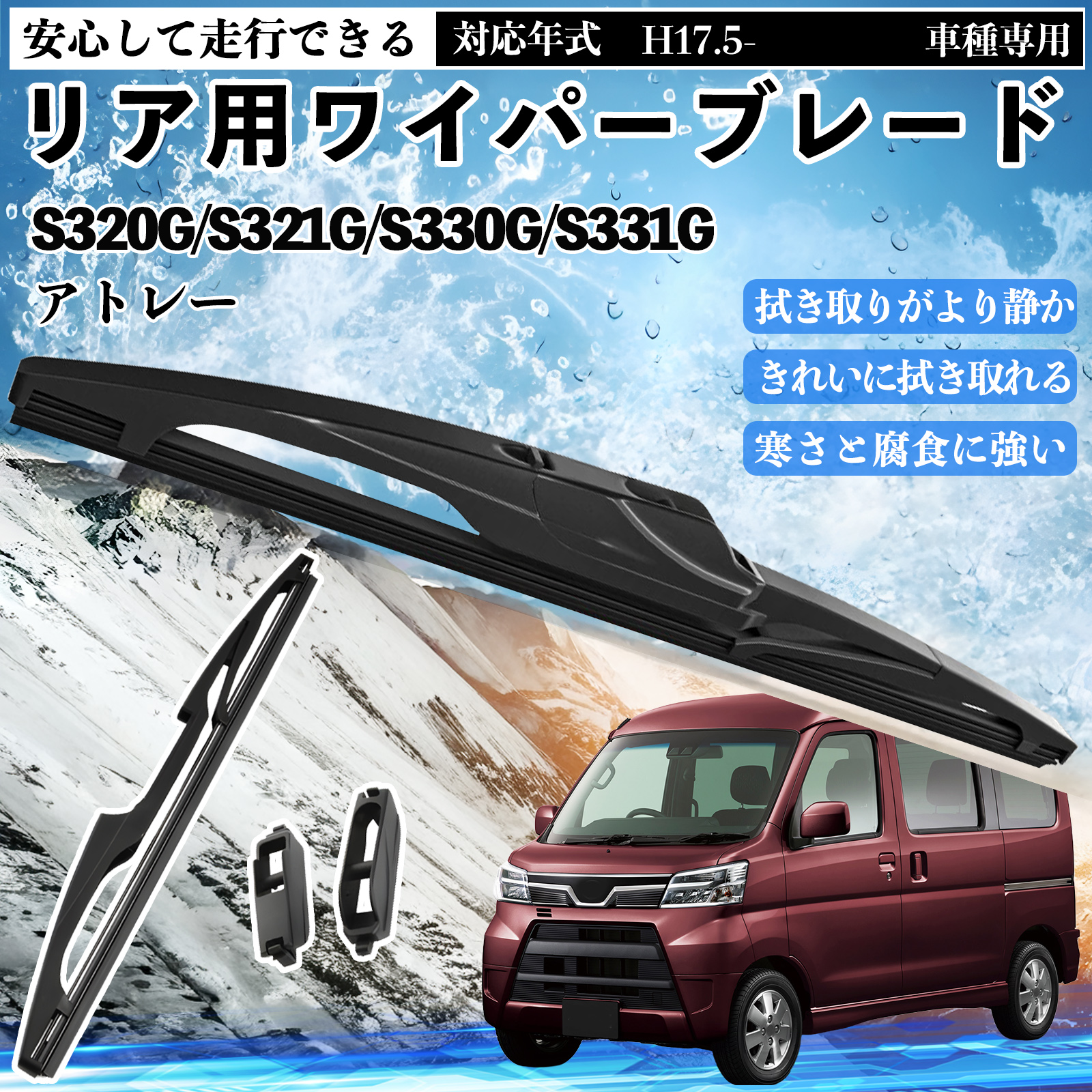 アトレー S320G/S321G/S330G/S331G リアワイパー ブレード 取り替え