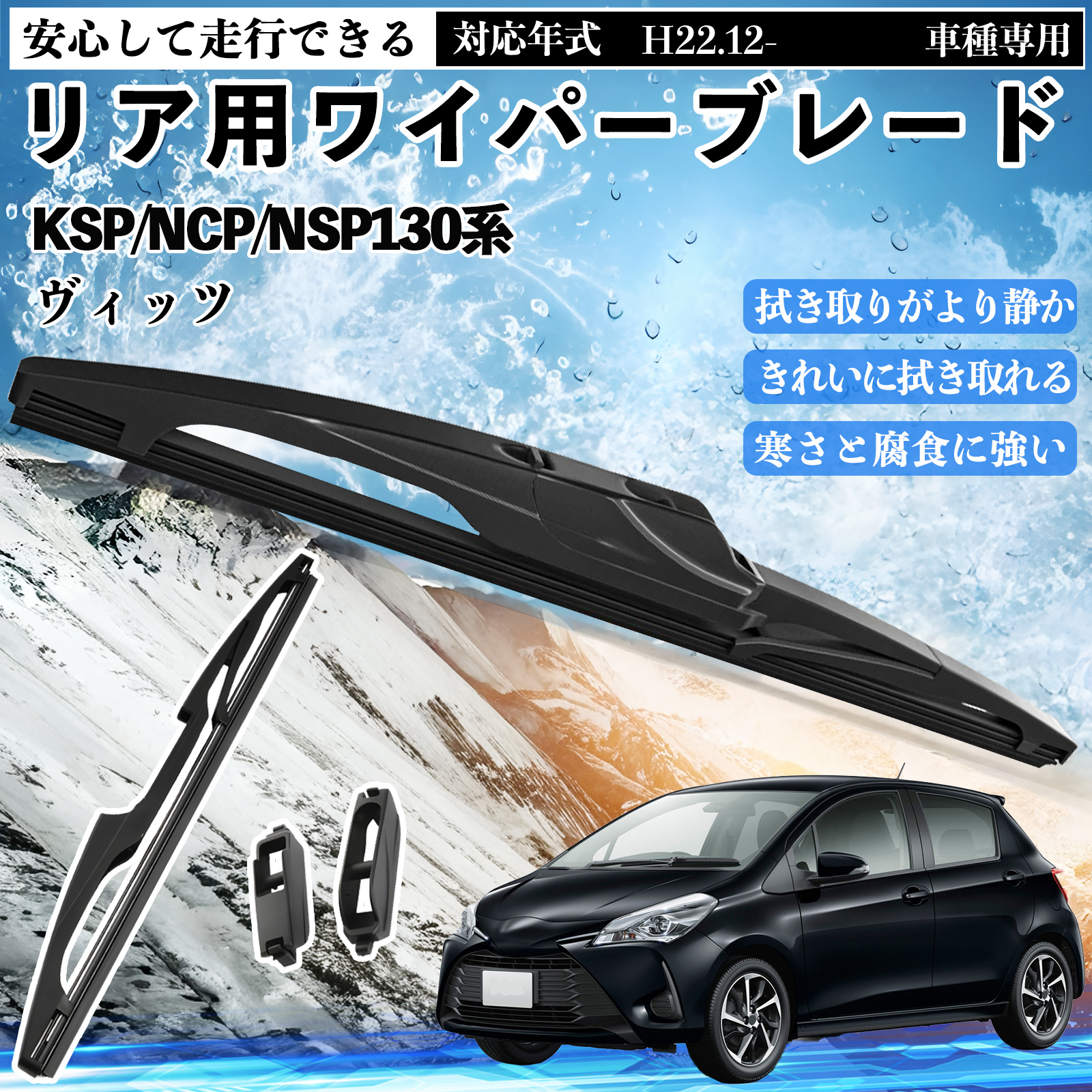 ヴィッツ KSP/NCP/NSP130系 リアワイパー ブレード 取り替え フラット