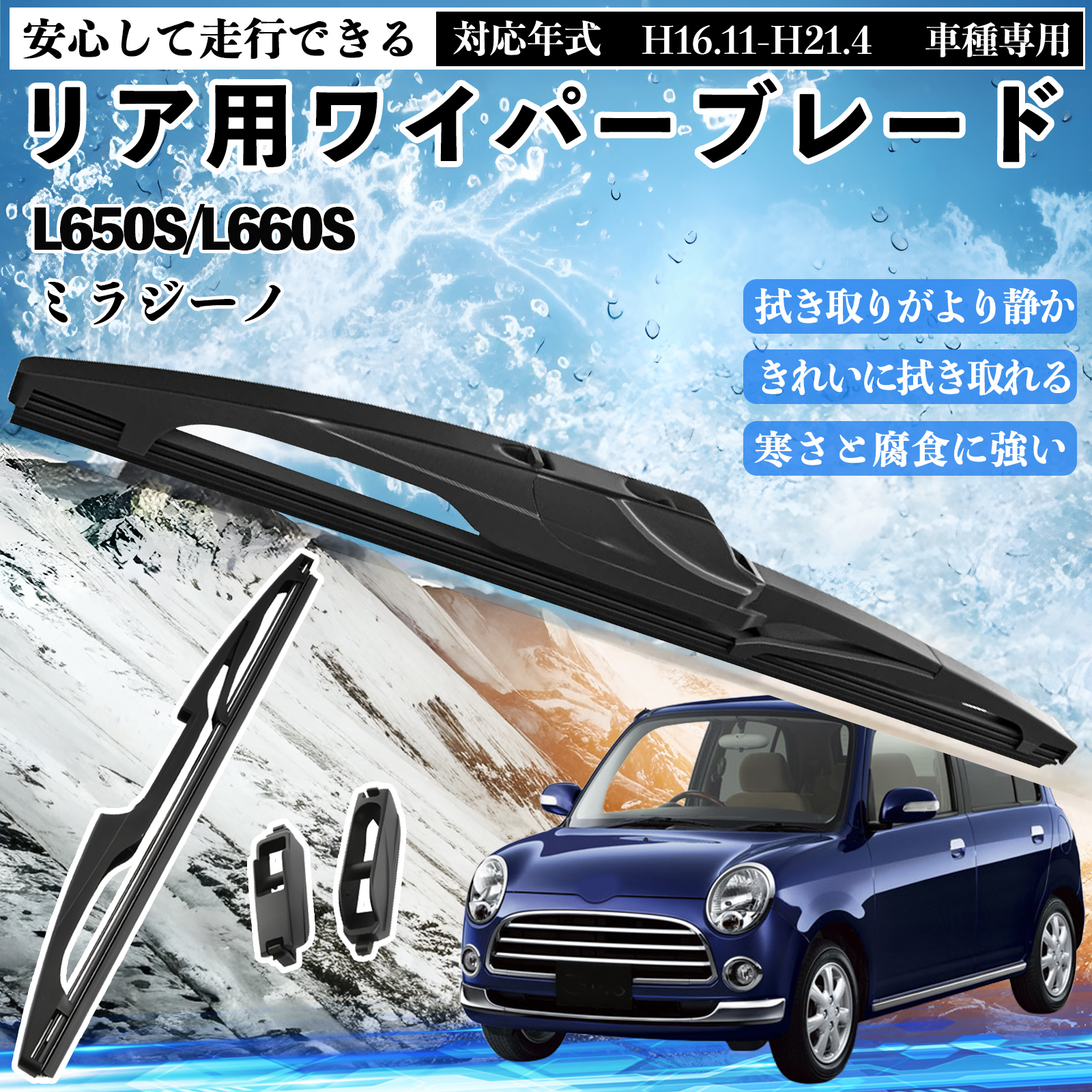 ミラジーノ L650S/L660S リアワイパー ブレード 取り替え フラット