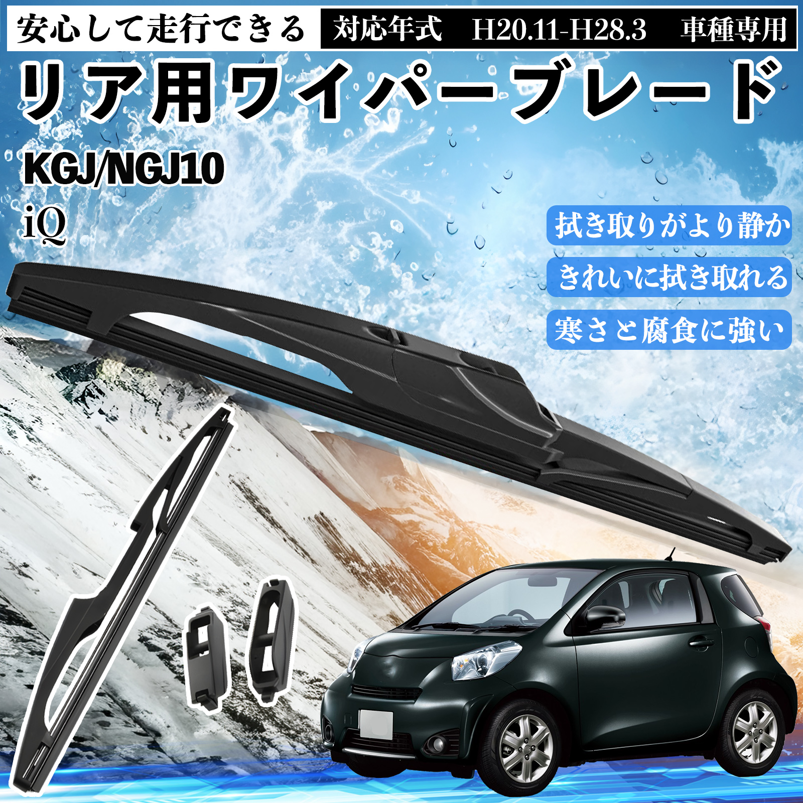 iQ KGJ/NGJ10 リアワイパー ブレード 取り替え フラット エアロ