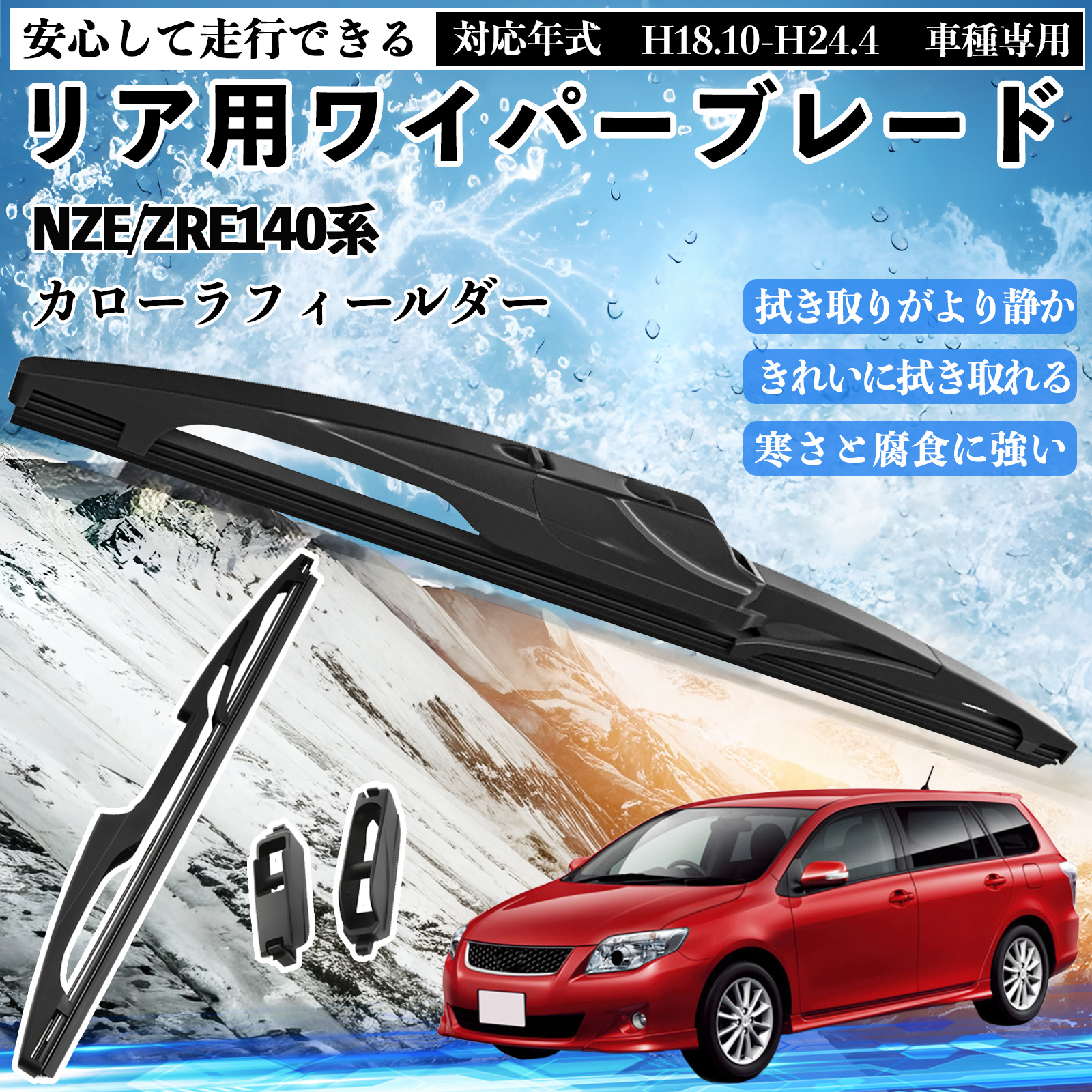 カローラフィールダー カローラフィールダー 141 142 144 リアワイパー
