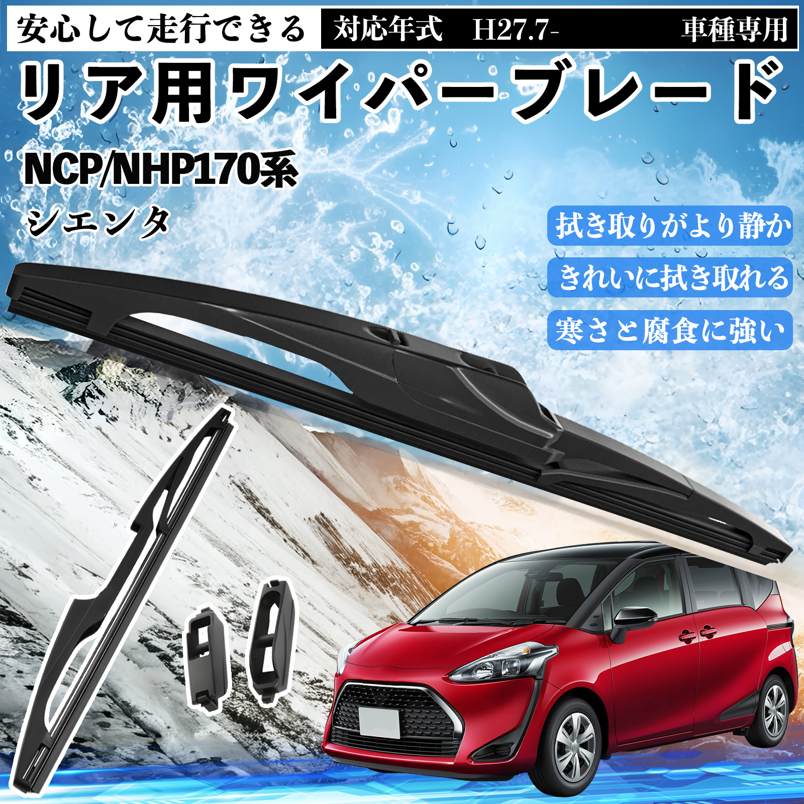 未開封 シエンタ　170系用　リヤワイパー シエンタ NCP/NHP170系 リアワイパー ブレード 取り替え フラット