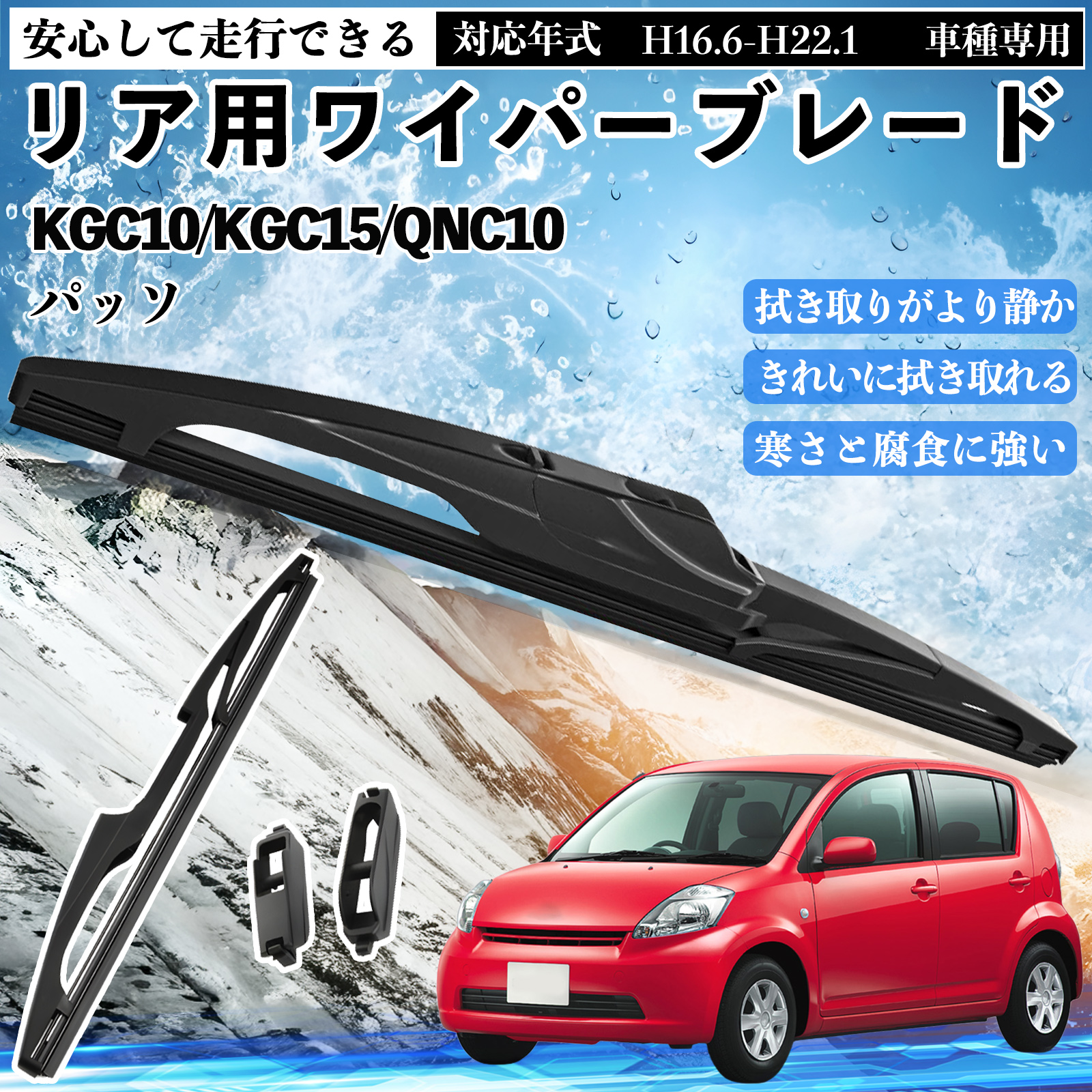 パッソ リア ワイパー KGC10」の人気商品一覧 | 安い商品を通販サイト