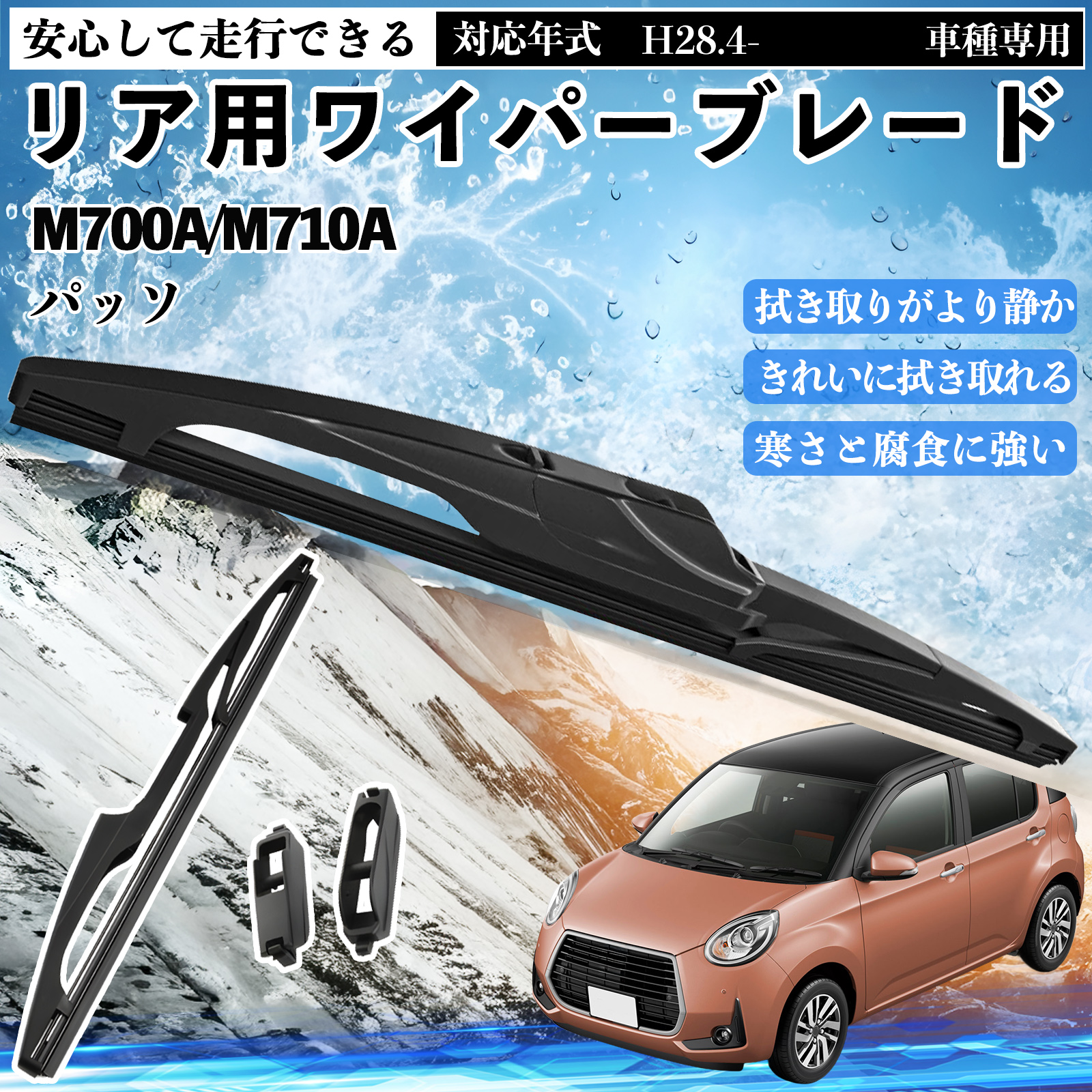 パッソ M700A/M710A リアワイパー ブレード 取り替え フラット エアロ 