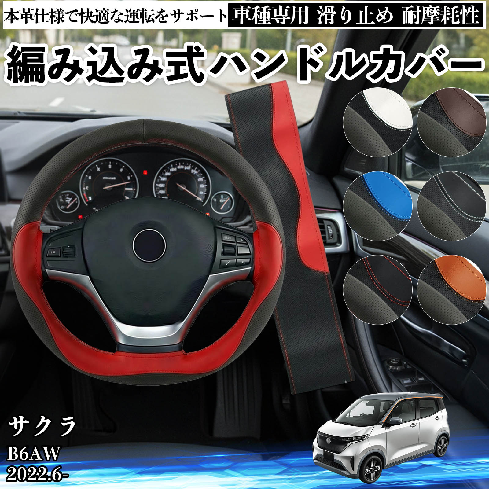 日産 サクラ B6AW ハンドルカバー 本革 車 自動車用 ステアリング