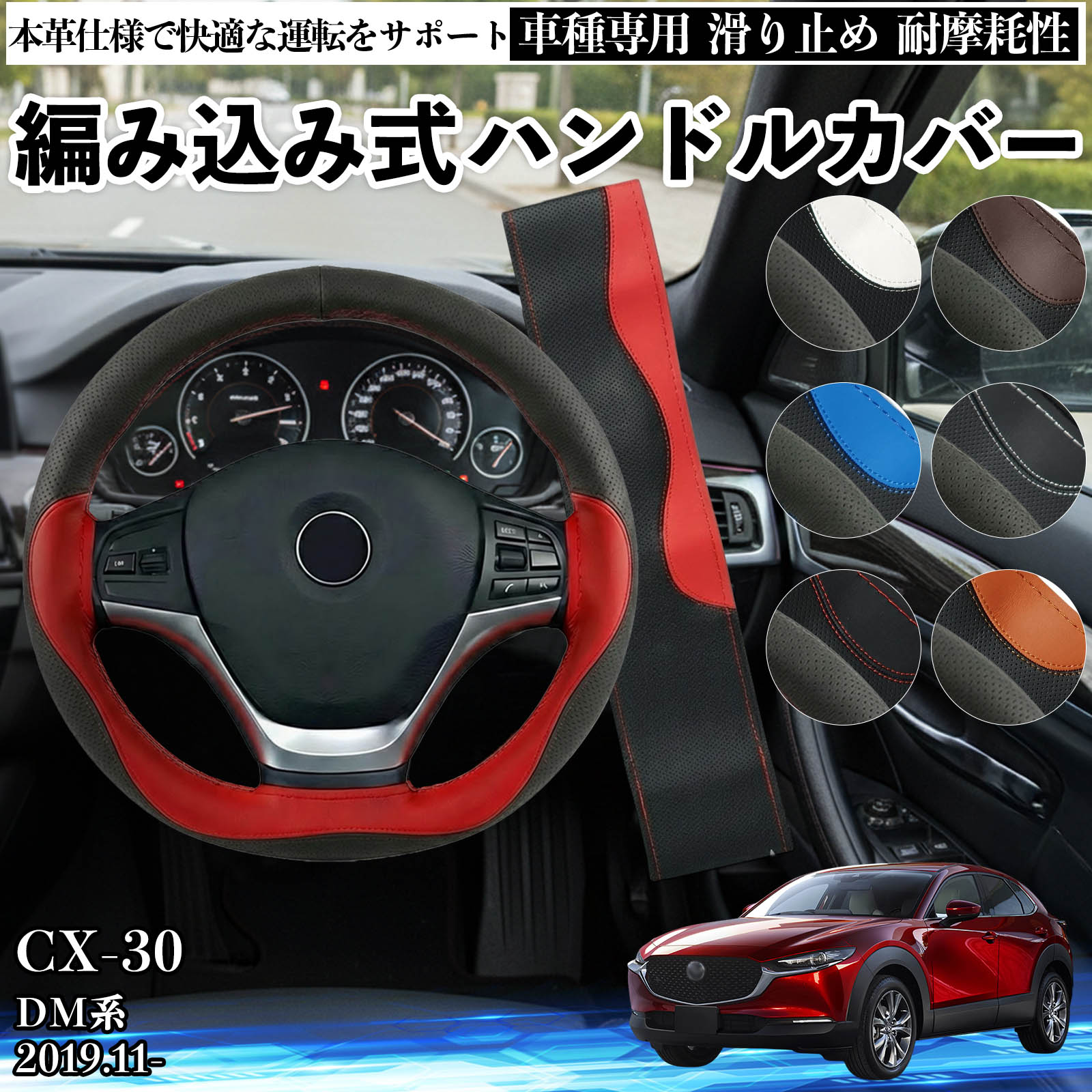 マツダ CX-30 DM系 ハンドルカバー 本革 車 自動車用 ステアリング