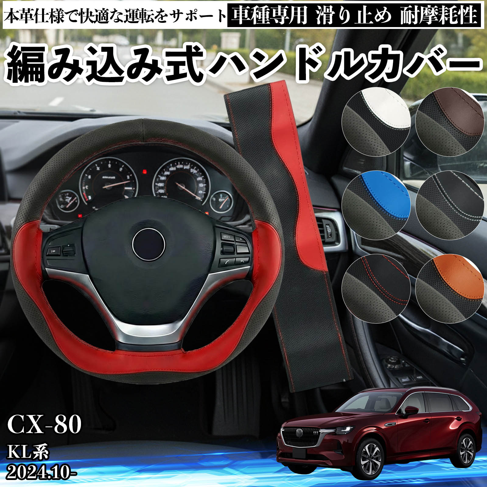 マツダ CX-80 KL系 ハンドルカバー 本革 車 自動車用 ステアリング