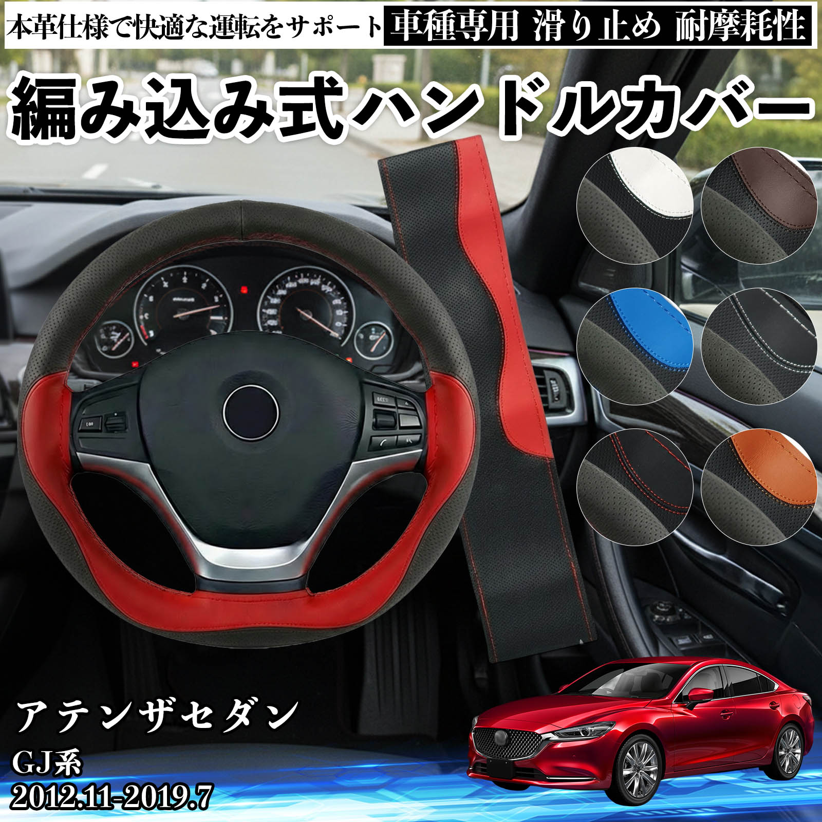 マツダ アテンザセダン GJ系 ハンドルカバー 本革 車 自動車用 マツダ アテンザセダン GJ系 ハンドルカバー 本革 車 自動車用