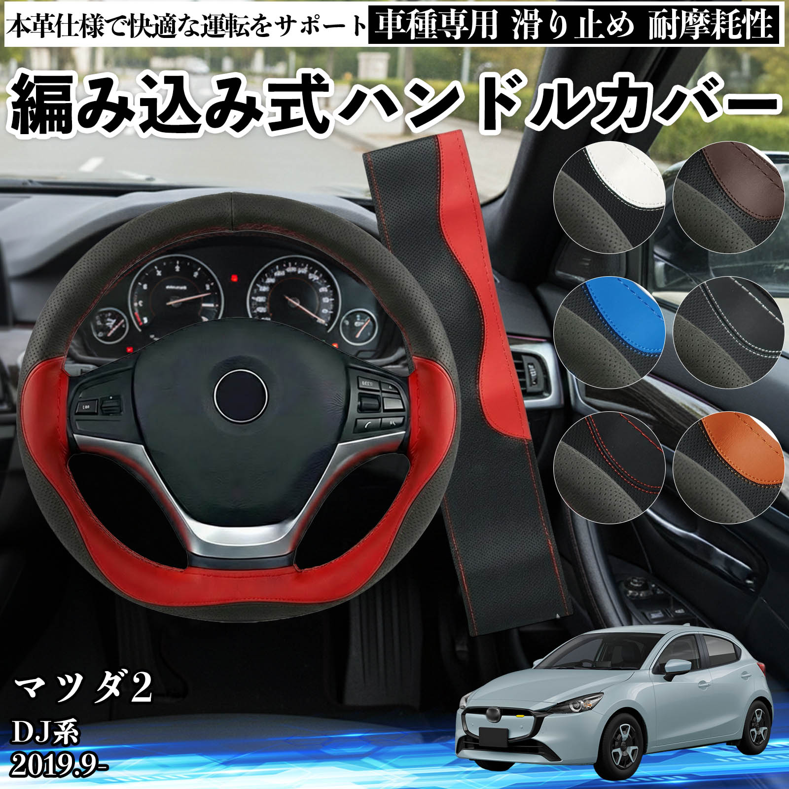 マツダ マツダ2 DJ系 ハンドルカバー 本革 車 自動車用 ステアリング