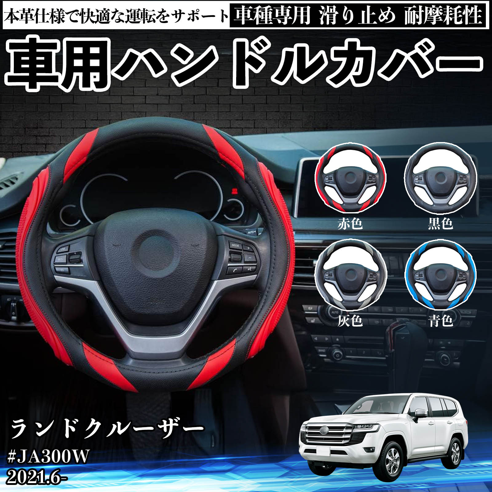 トヨタ ランドクルーザー #JA300W ハンドルカバー 車 自動車用 