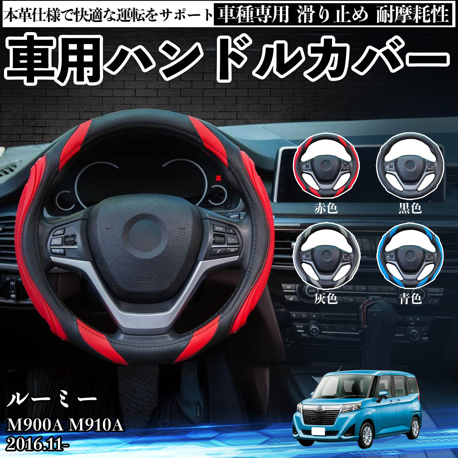 ルーミー ステアリングカバー」の人気商品一覧・価格比較 - 価格.com