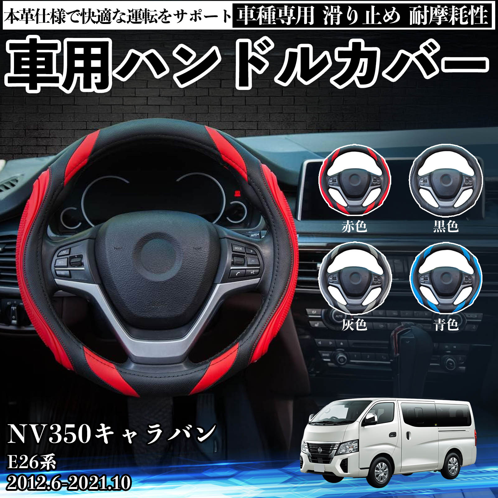 日産 NV350キャラバン E26系 ハンドルカバー 車 自動車用 ステアリング