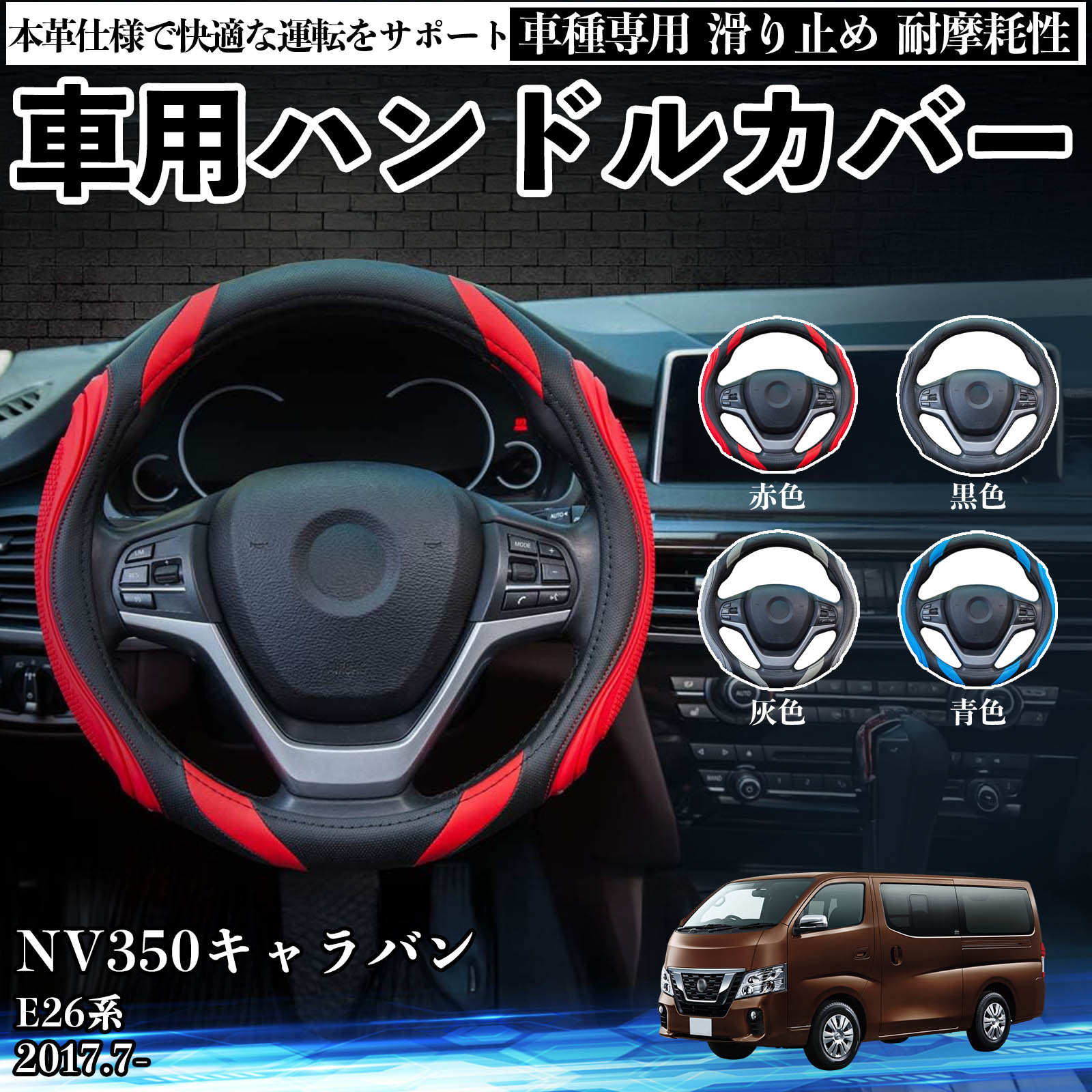 日産 NV350 キャラバン E26系ハンドル 日産 NV350キャラバン E26系 ハンドルカバー 車 自動車用 ステアリング
