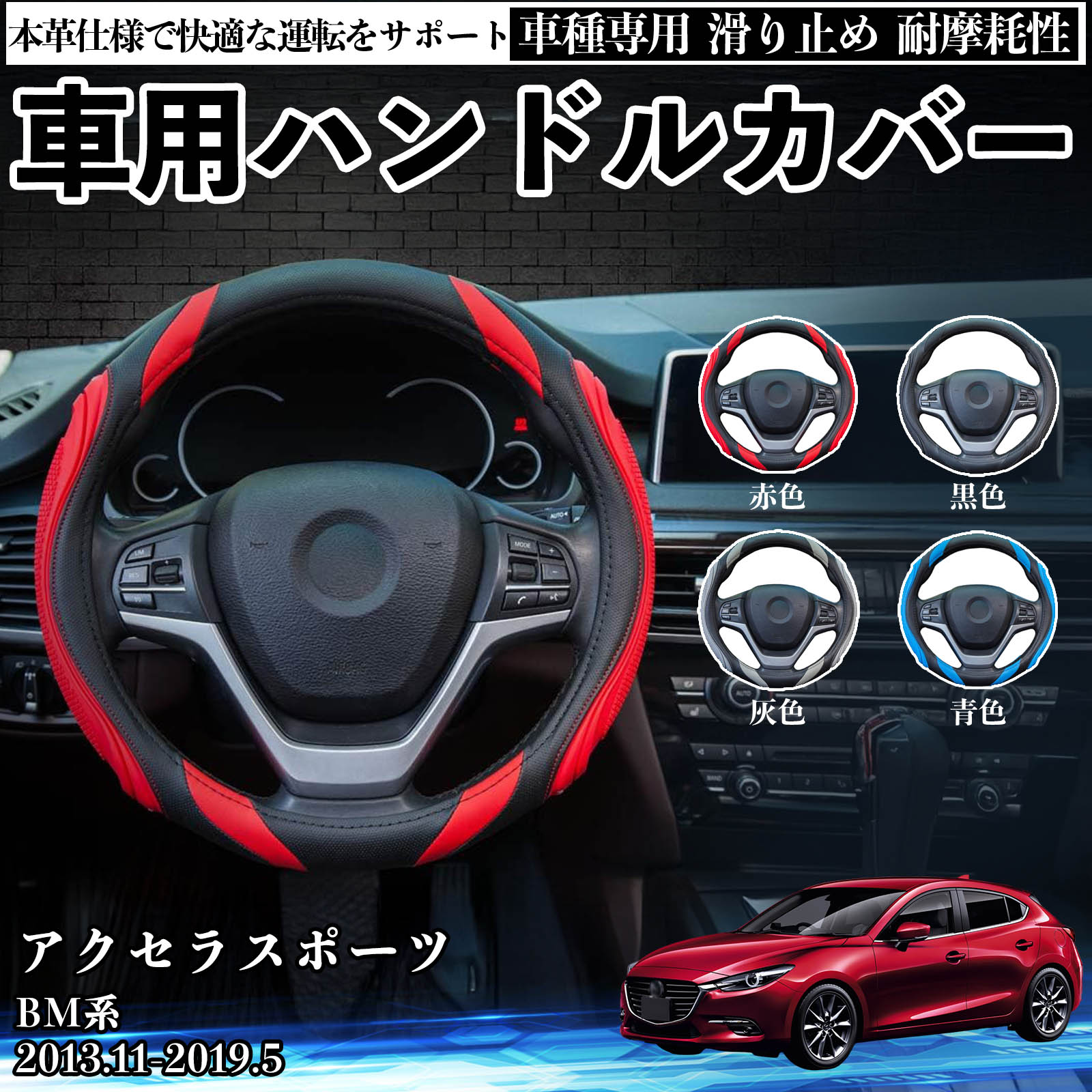 マツダ アクセラスポーツ BM系 ハンドルカバー 車 自動車用