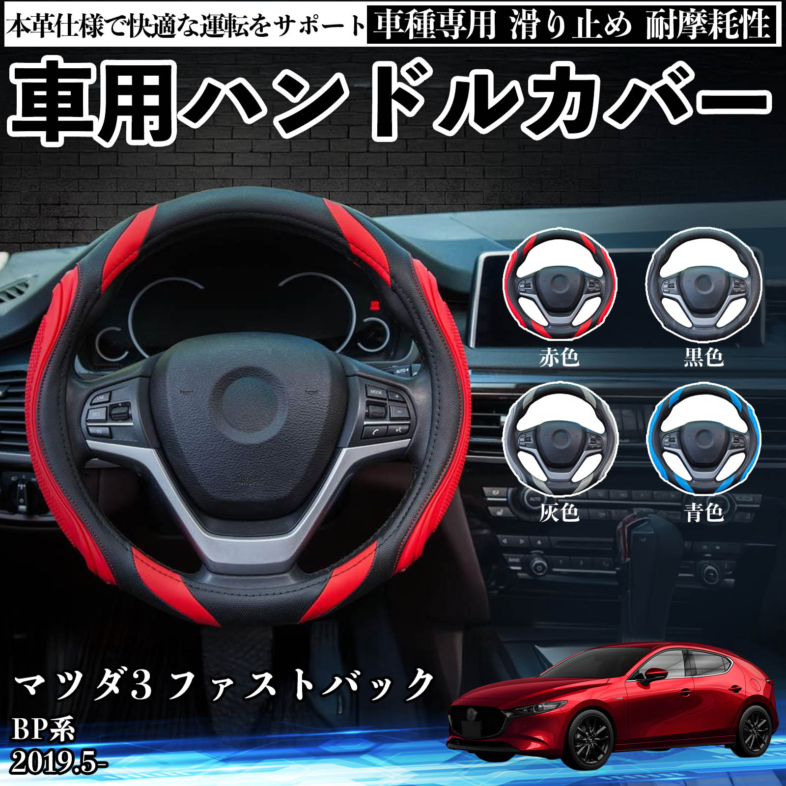 マツダ マツダ3 ファストバック BP系 ハンドルカバー 車 自動車用