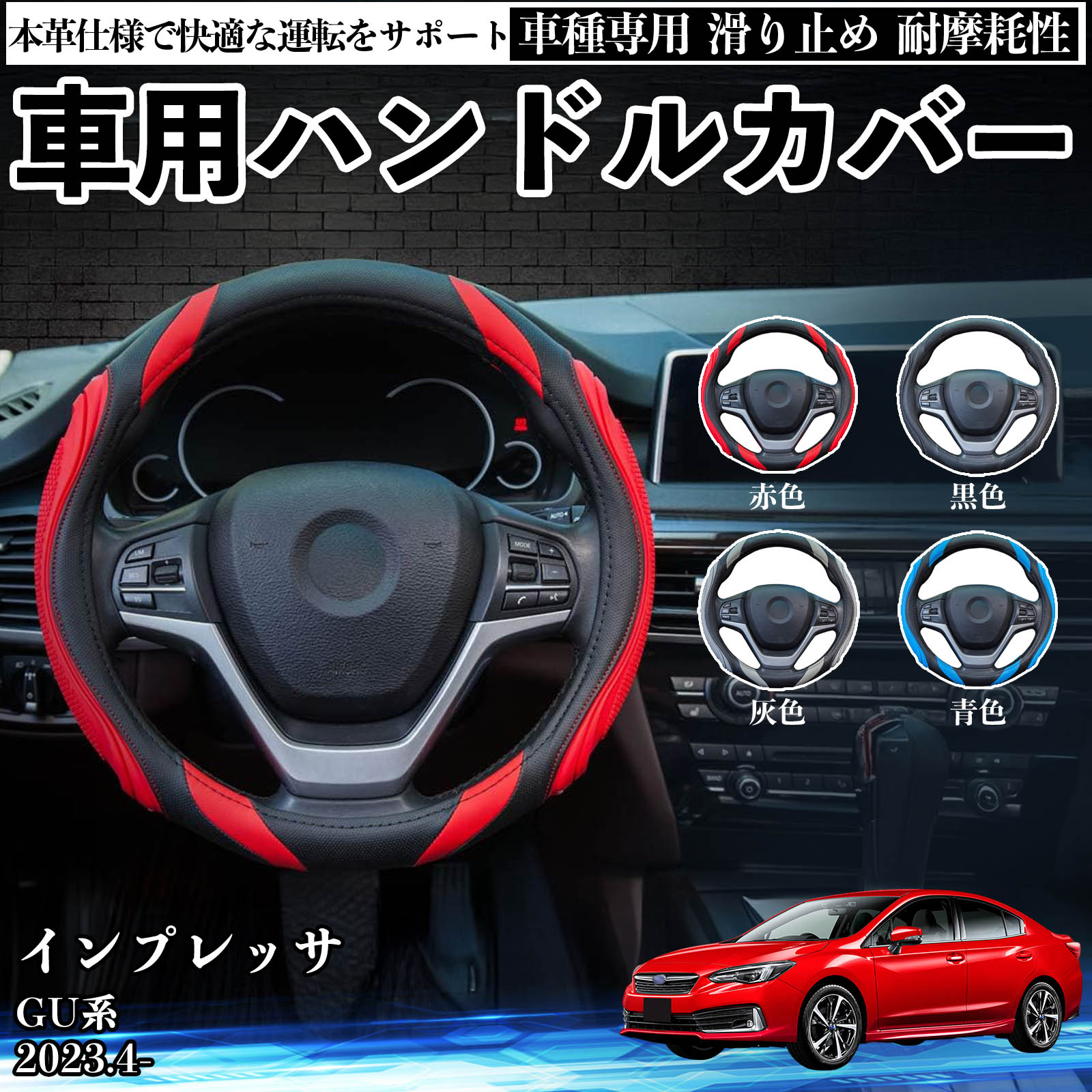 インプレッサ ハンドルカバー」の人気商品一覧・価格比較 - 価格.com