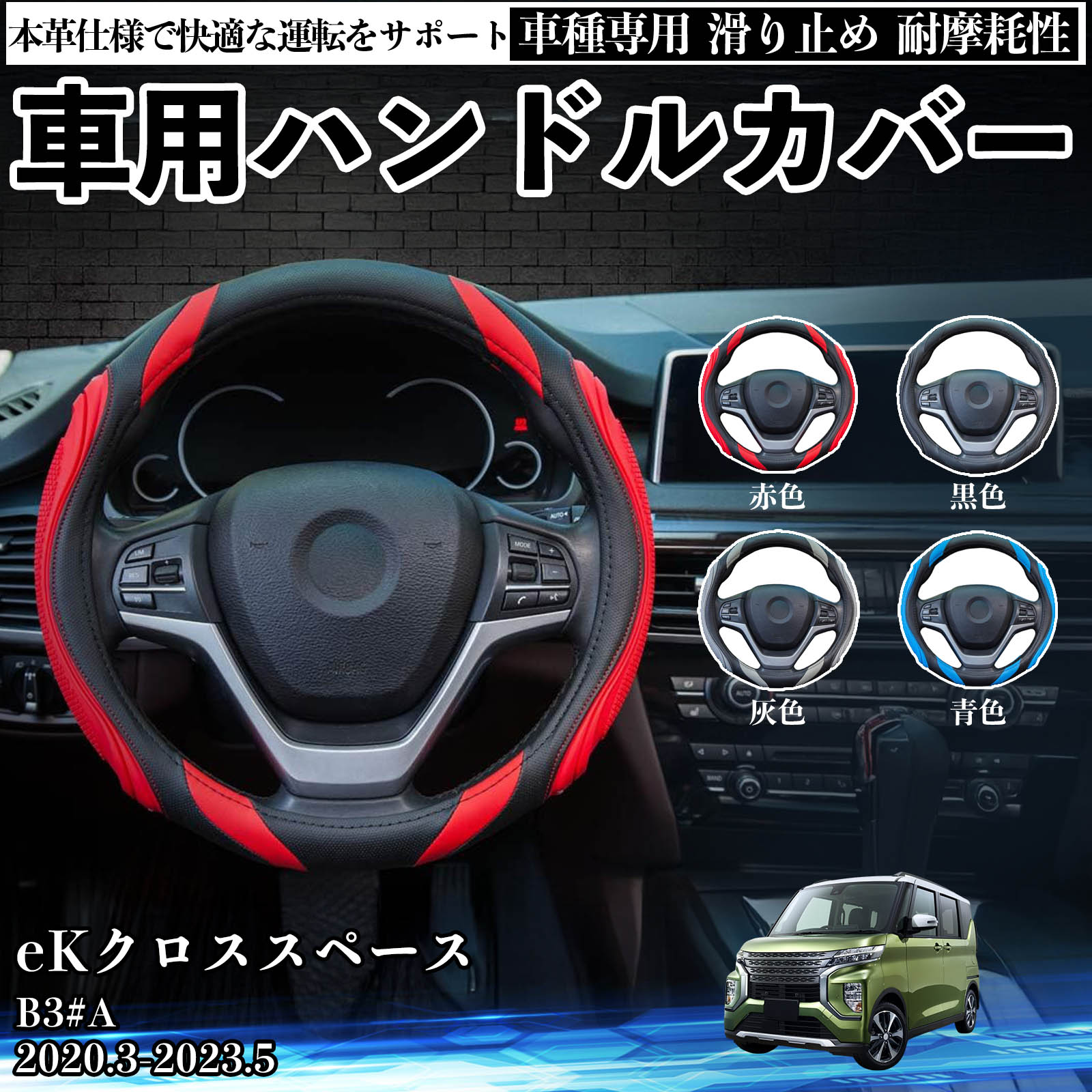 三菱 eKクロススペース B3#A ハンドルカバー 車 自動車用 ステアリング