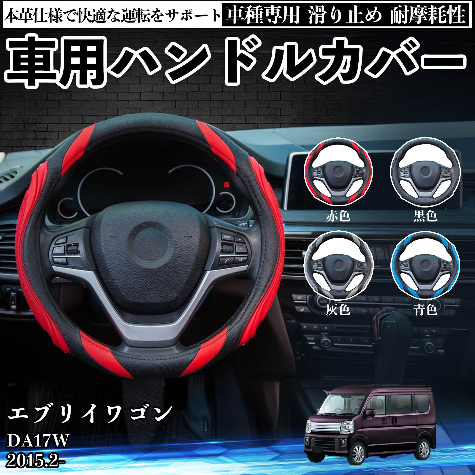 スズキ エブリイワゴン DA17W ハンドルカバー 車 自動車用