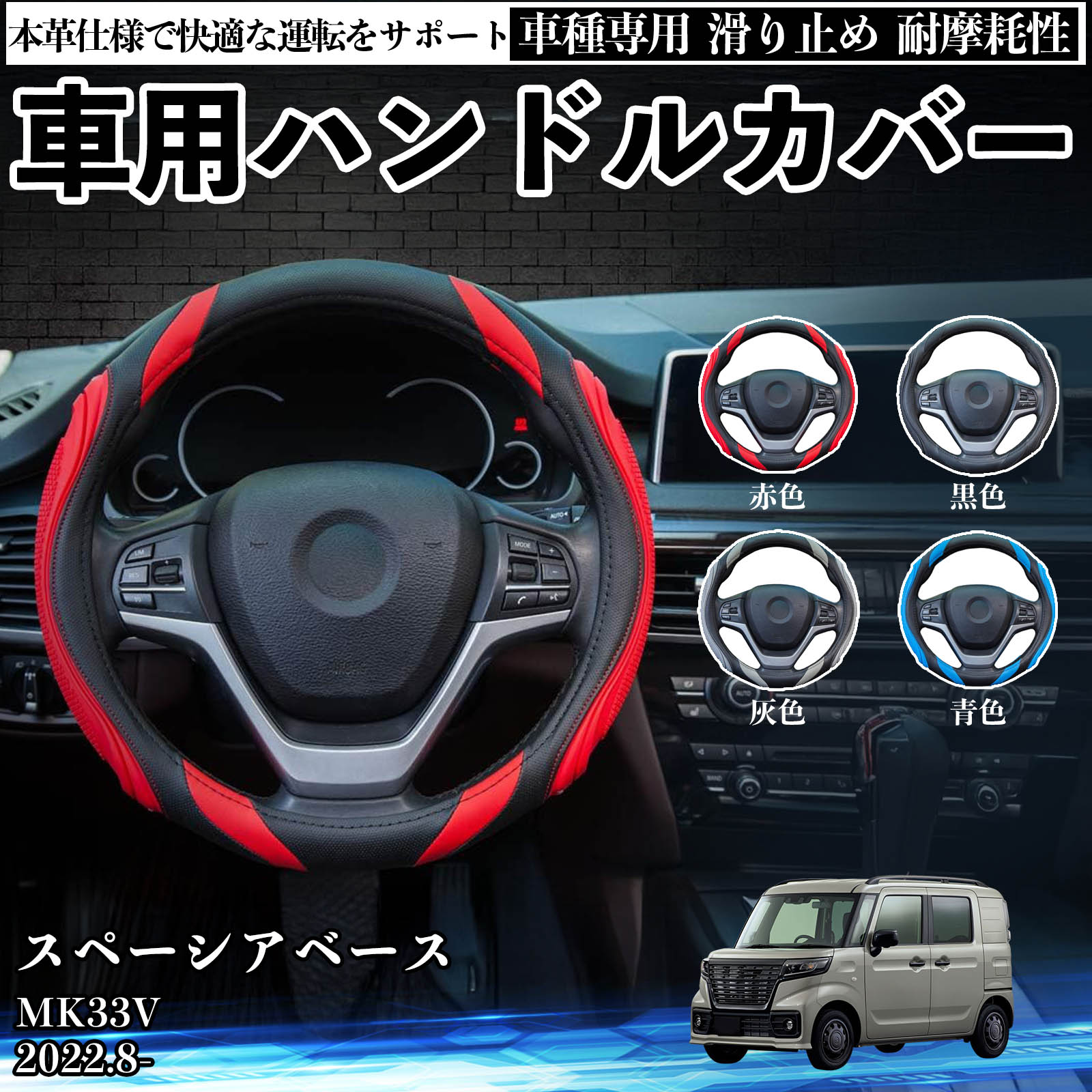 スズキ スペーシアベース MK33V ハンドルカバー 車 自動車用