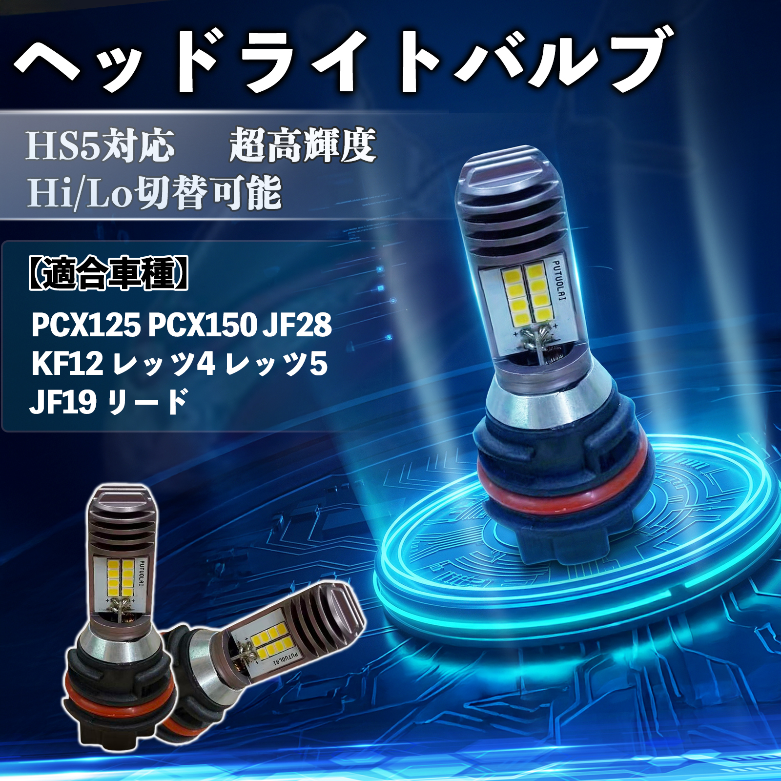 �z���_ PCX125 PCX150 JF28 KF12 ���b�c4 ���b�c5 JF19 ���[�h  HS5 �o�C�N LED �w�b�h���C�g �w�b�h���C�g�o���u �o���u 1�� Hi/Lo �ؑ� ���P�x 1�� WeCar