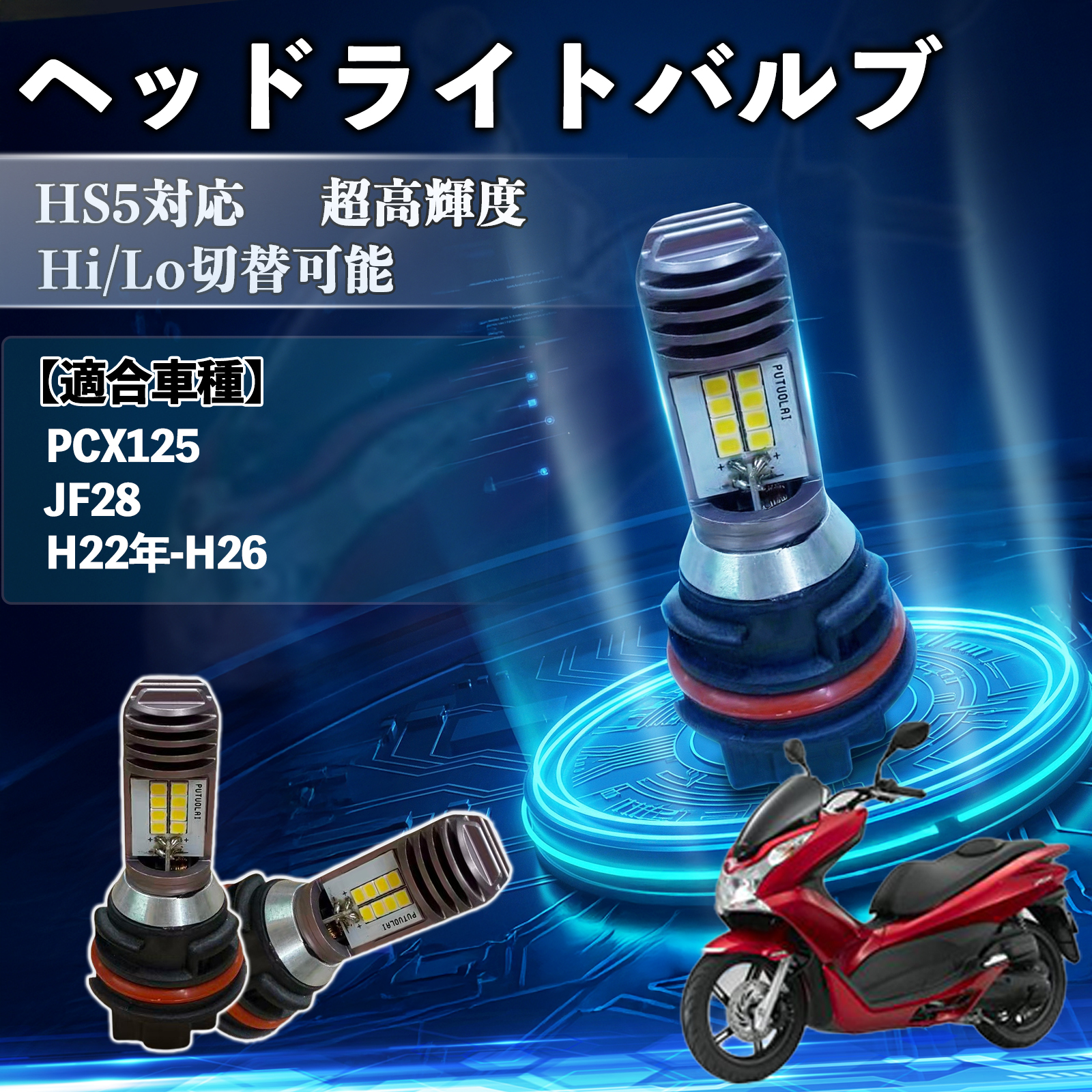 �z���_ PCX125 JF28 HS5 �o�C�N LED �w�b�h���C�g �w�b�h���C�g�o���u �o���u 1�� Hi/Lo �ؑ� ���P�x AC/DC12V �z���C�g ������ 1�� WeCar