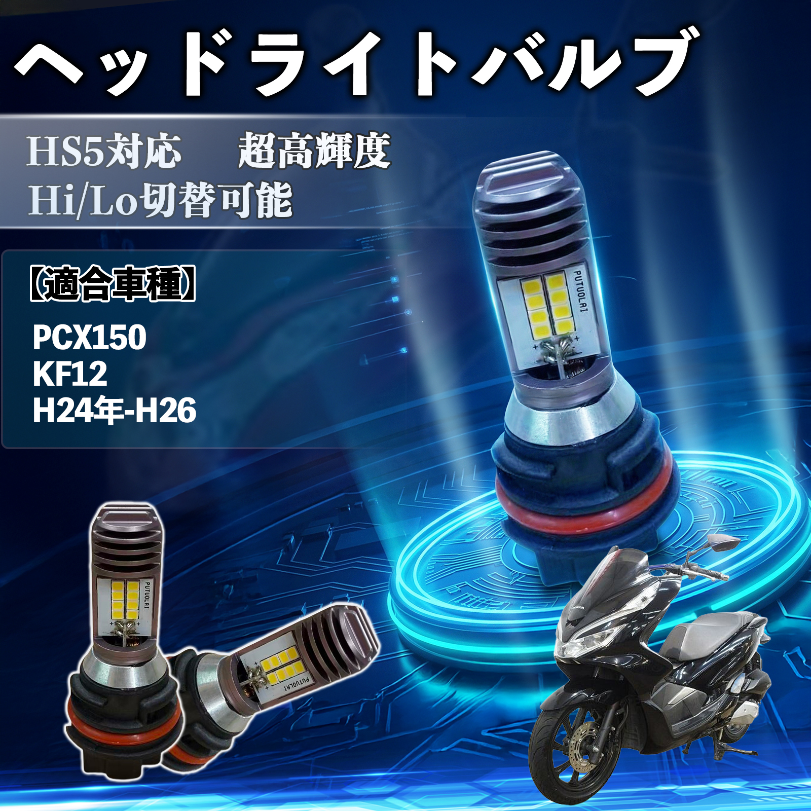 �z���_ PCX150 KF12 HS5 �o�C�N LED �w�b�h���C�g �w�b�h���C�g�o���u �o���u 1�� Hi/Lo �ؑ� ���P�x AC/DC12V �z���C�g ������ 1�� WeCar