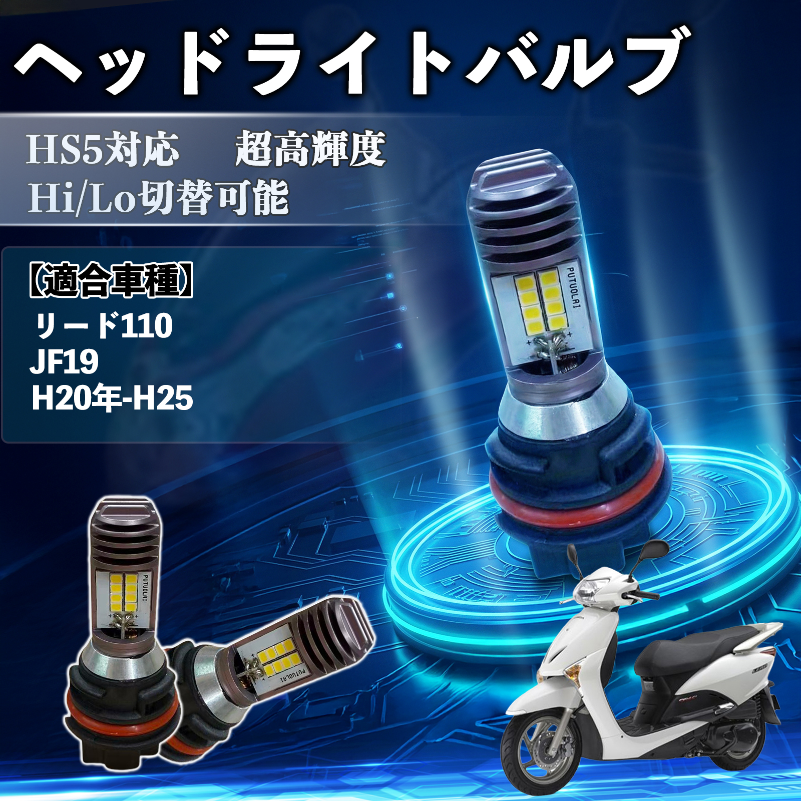 �z���_ ���[�h110 JF19 HS5 �o�C�N LED �w�b�h���C�g �w�b�h���C�g�o���u �o���u 1�� Hi/Lo �ؑ� ���P�x AC/DC12V �z���C�g ������ 1�� WeCar