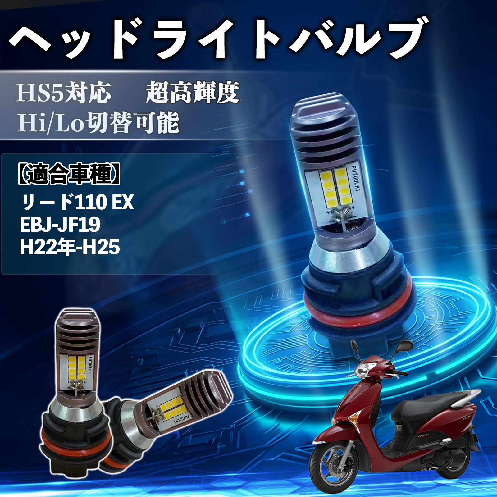 �z���_ ���[�h110 EX EBJ-JF19 HS5 �o�C�N LED �w�b�h���C�g �w�b�h���C�g�o���u �o���u 1�� Hi/Lo �ؑ� ���P�x AC/DC12V �z���C�g ������ 1�� WeCar