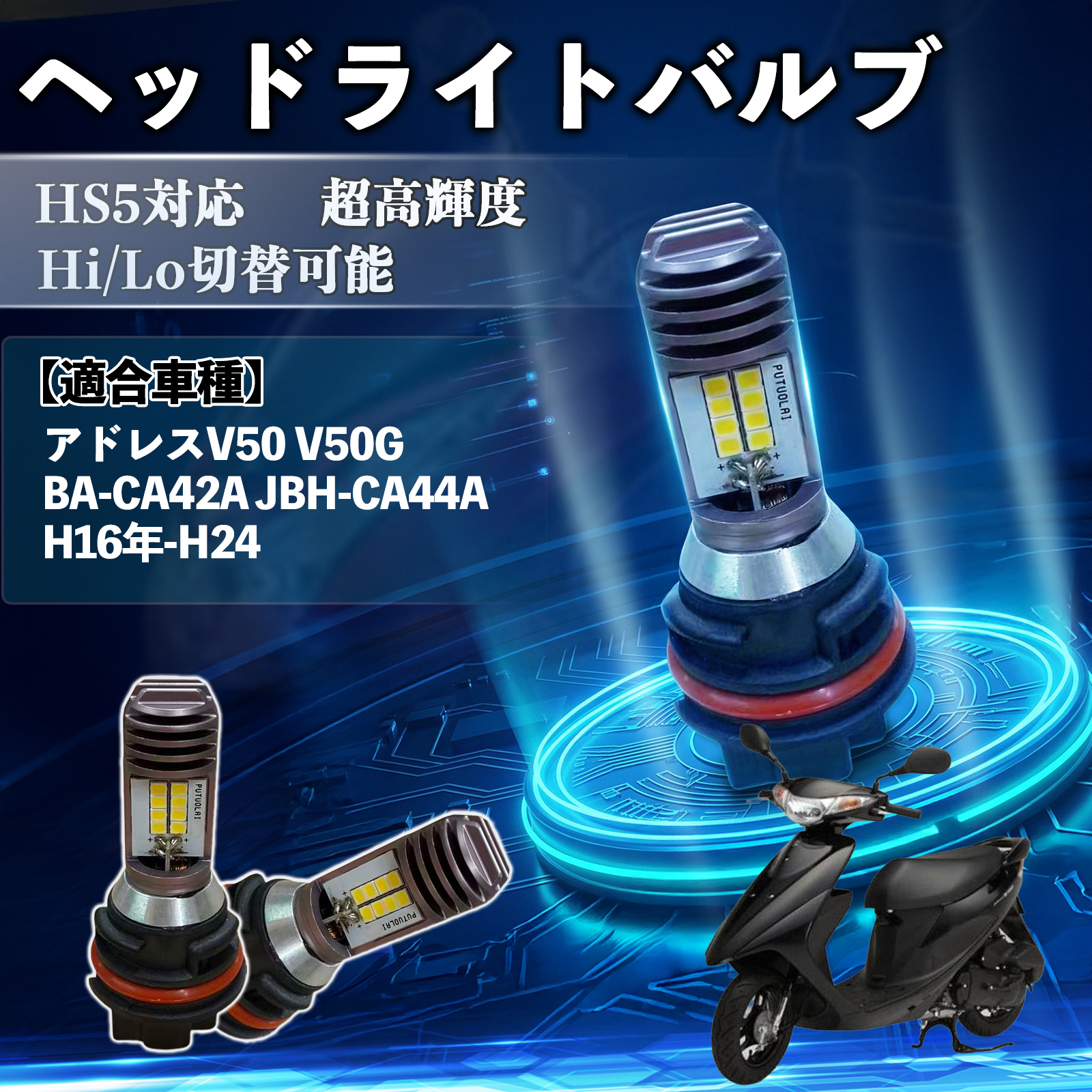 �X�Y�L �A�h���XV50 V50G BA-CA42A JBH-CA44A HS5 �o�C�N LED �w�b�h���C�g �w�b�h���C�g�o���u �o���u 1�� Hi/Lo �ؑ� ���P�x AC/DC12V �z���C�g 1�� WeCar