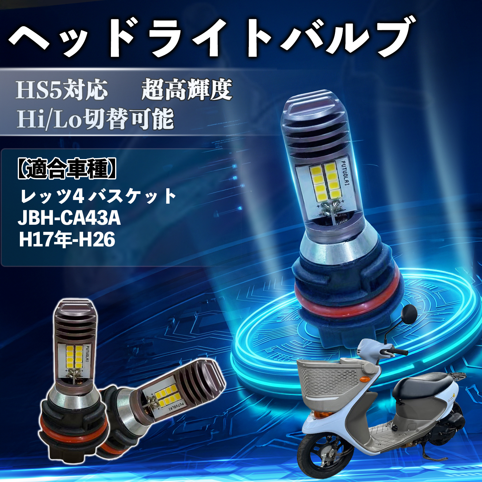 �X�Y�L ���b�c4 �o�X�P�b�g JBH-CA43A HS5 �o�C�N LED �w�b�h���C�g �w�b�h���C�g�o���u �o���u 1�� Hi/Lo �ؑ� ���P�x AC/DC12V �z���C�g ������ 1�� WeCar