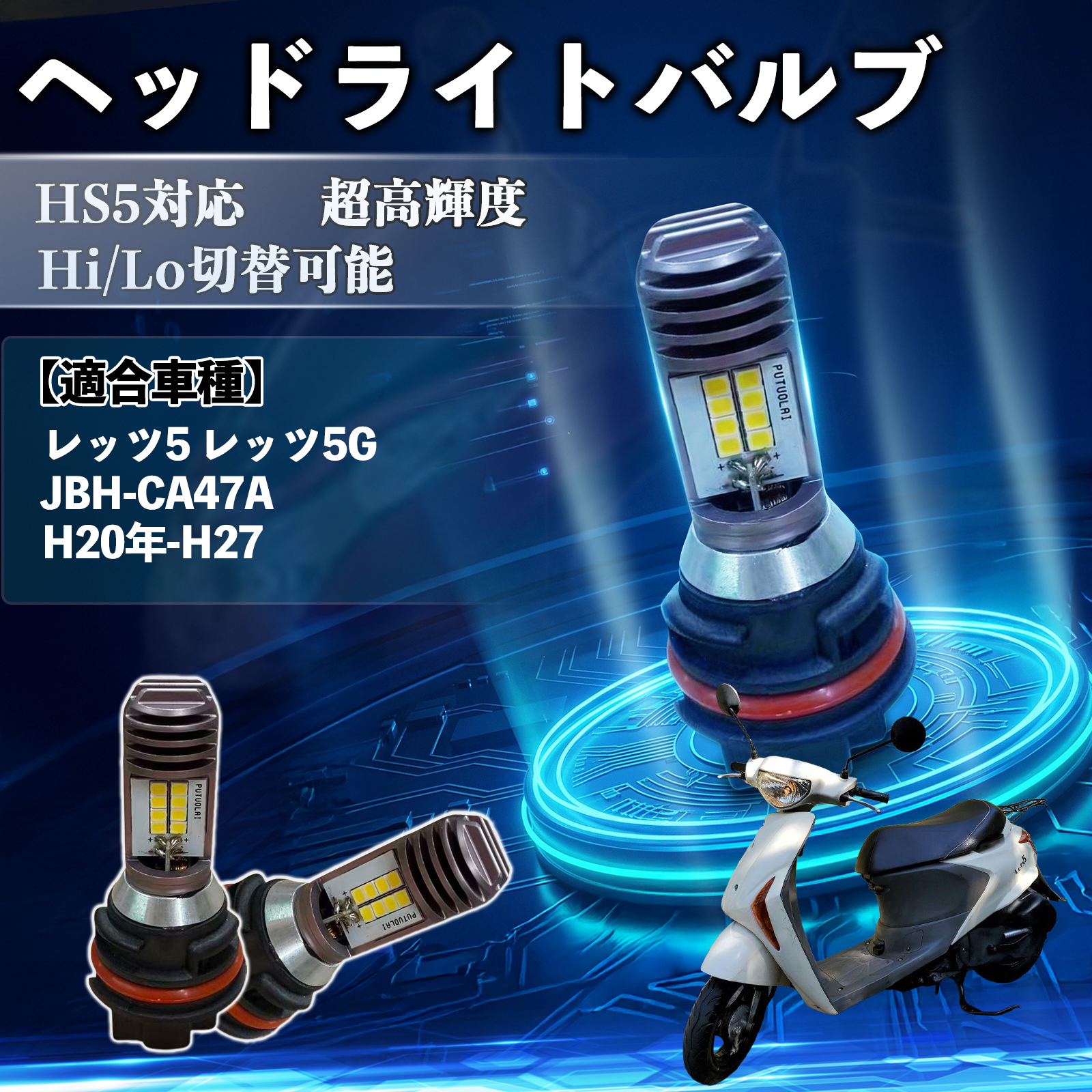 �X�Y�L ���b�c5 ���b�c5G JBH-CA47A HS5 �o�C�N LED �w�b�h���C�g �w�b�h���C�g�o���u �o���u 1�� Hi/Lo �ؑ� ���P�x AC/DC12V �z���C�g ������ 1�� WeCar