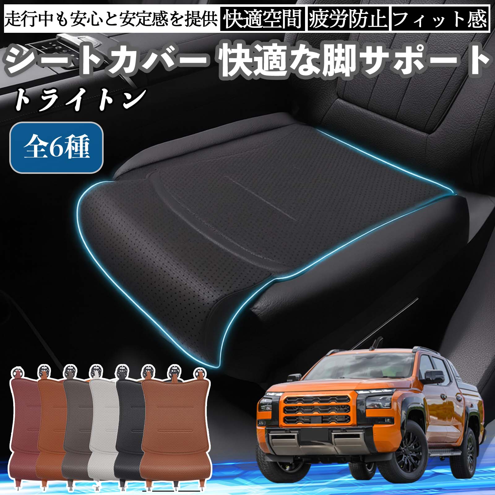 三菱 トライトン LC2T 車用 シートカバー カーシート シートクッション