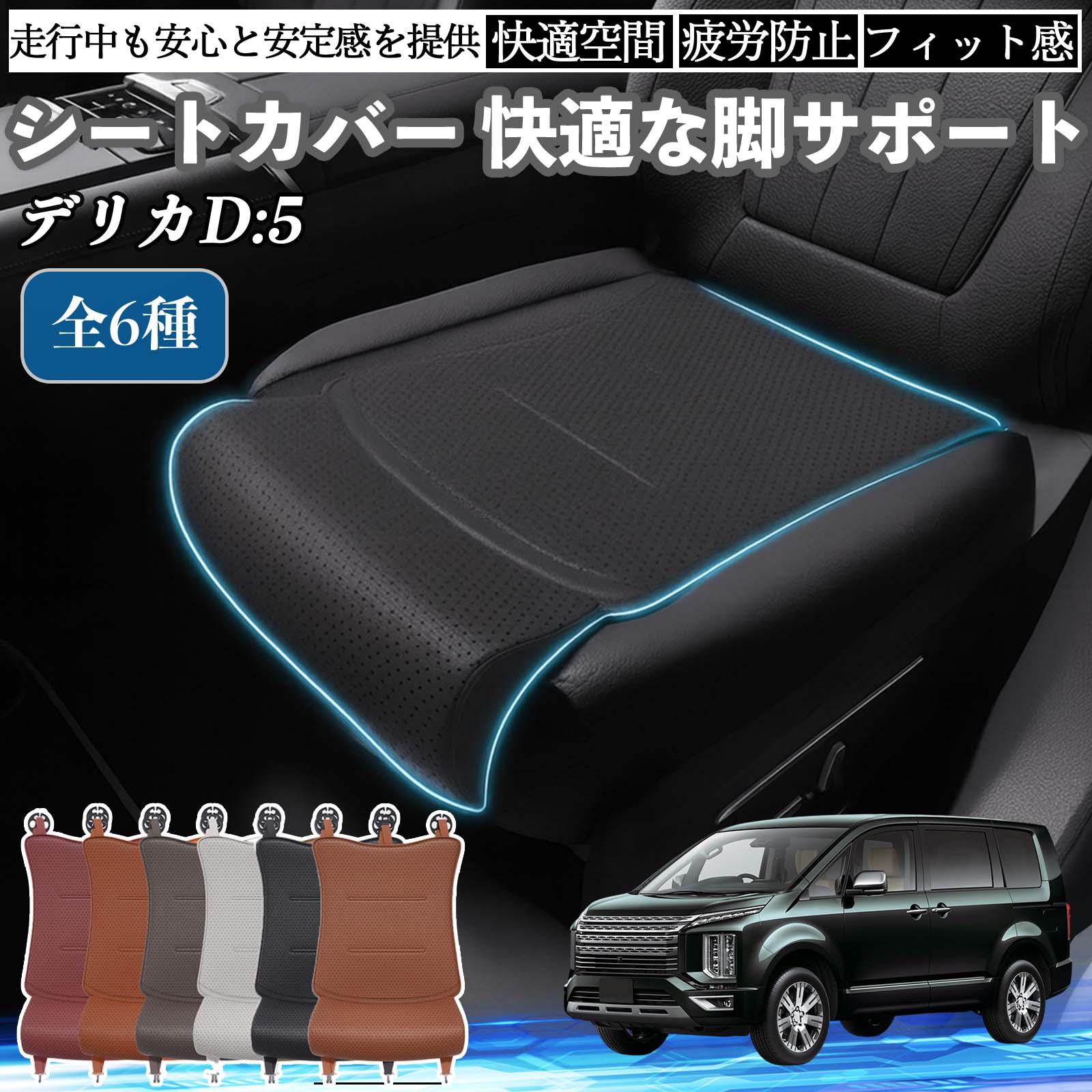 三菱 デリカD:5 車用 シートカバー カーシート シートクッション 座席