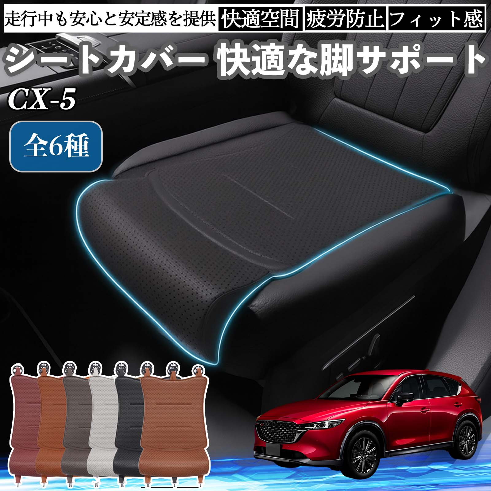 マツダ CX-5 車用 シートカバー カーシート シートクッション 座席
