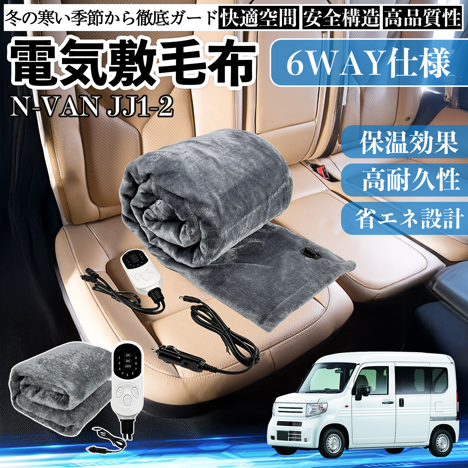 本田 N-VAN JJ1 JJ2 電気毛布 ブランケット 敷き 掛け 9段階温度調節 ヒーター AI過熱保護 12V 即暖 洗濯可能 防寒対策 肩 膝掛け  WeCar