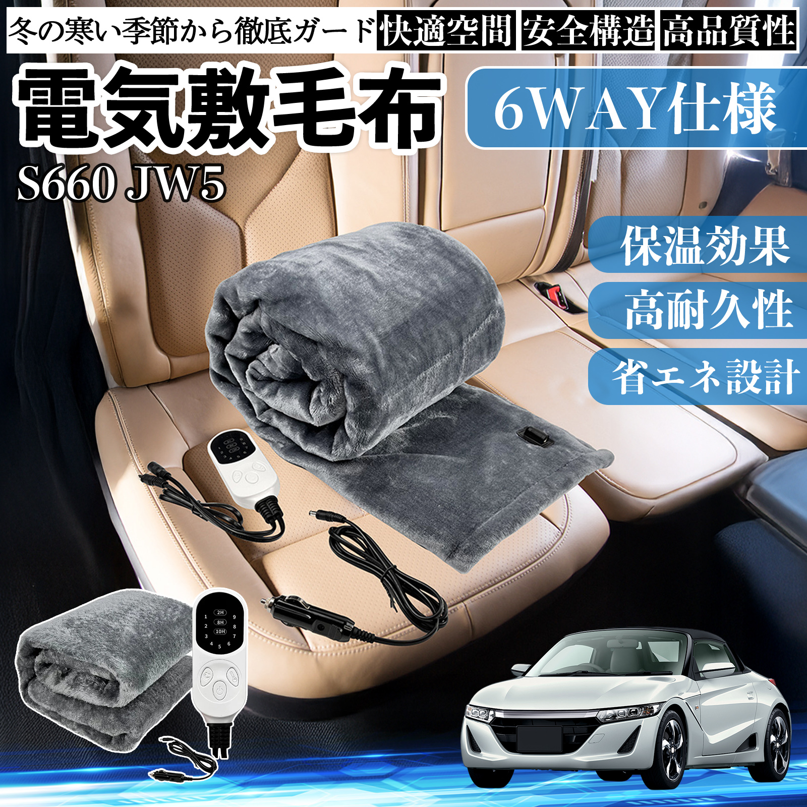 本田 S660 JW5 電気毛布 ブランケット 敷き 掛け 9段階温度調節 ヒーター AI過熱保護 12V 即暖 洗濯可能 防寒対策 肩 膝掛け  WeCar