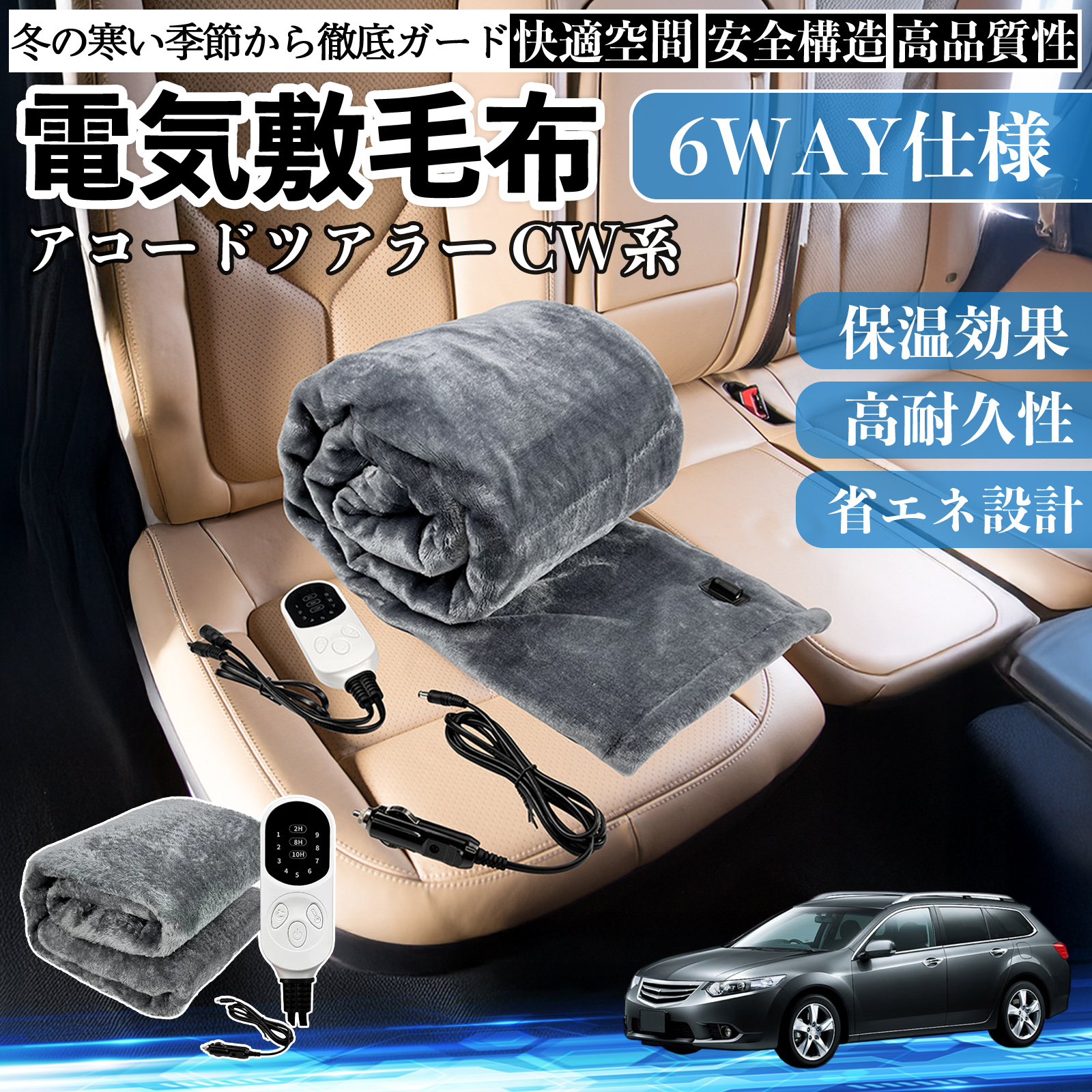 本田 アコードツアラー CW系 電気毛布 ブランケット 敷き 掛け 9段階温度調節 ヒーター AI過熱保護 12V 即暖 洗濯可能 防寒対策 肩 膝掛け  WeCar