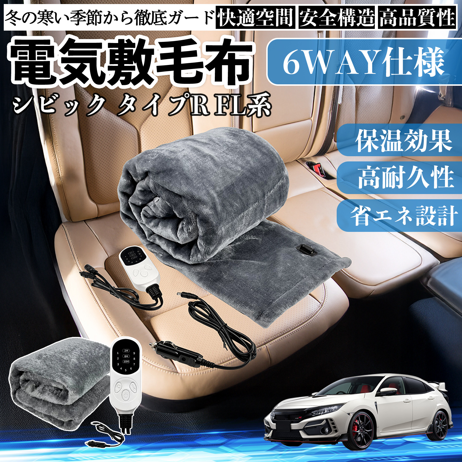 本田 シビック タイプR FL系 電気毛布 ブランケット 敷き 掛け 9段階