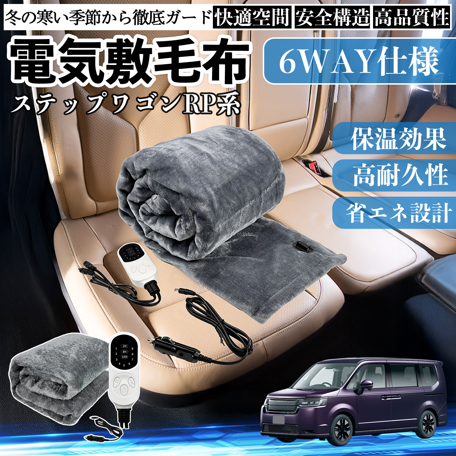 本田 ステップワゴン スパーダ RP系 電気毛布 ブランケット 敷き 掛け 9段階温度調節 ヒーター AI過熱保護 12V 即暖 洗濯可能 防寒対策 肩 膝掛け  WeCar