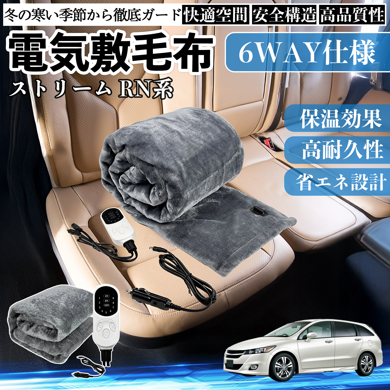 本田 ストリーム RN系 電気毛布 ブランケット 敷き 掛け 9段階温度調節 ヒーター AI過熱保護 12V 即暖 洗濯可能 防寒対策 肩 膝掛け  WeCar