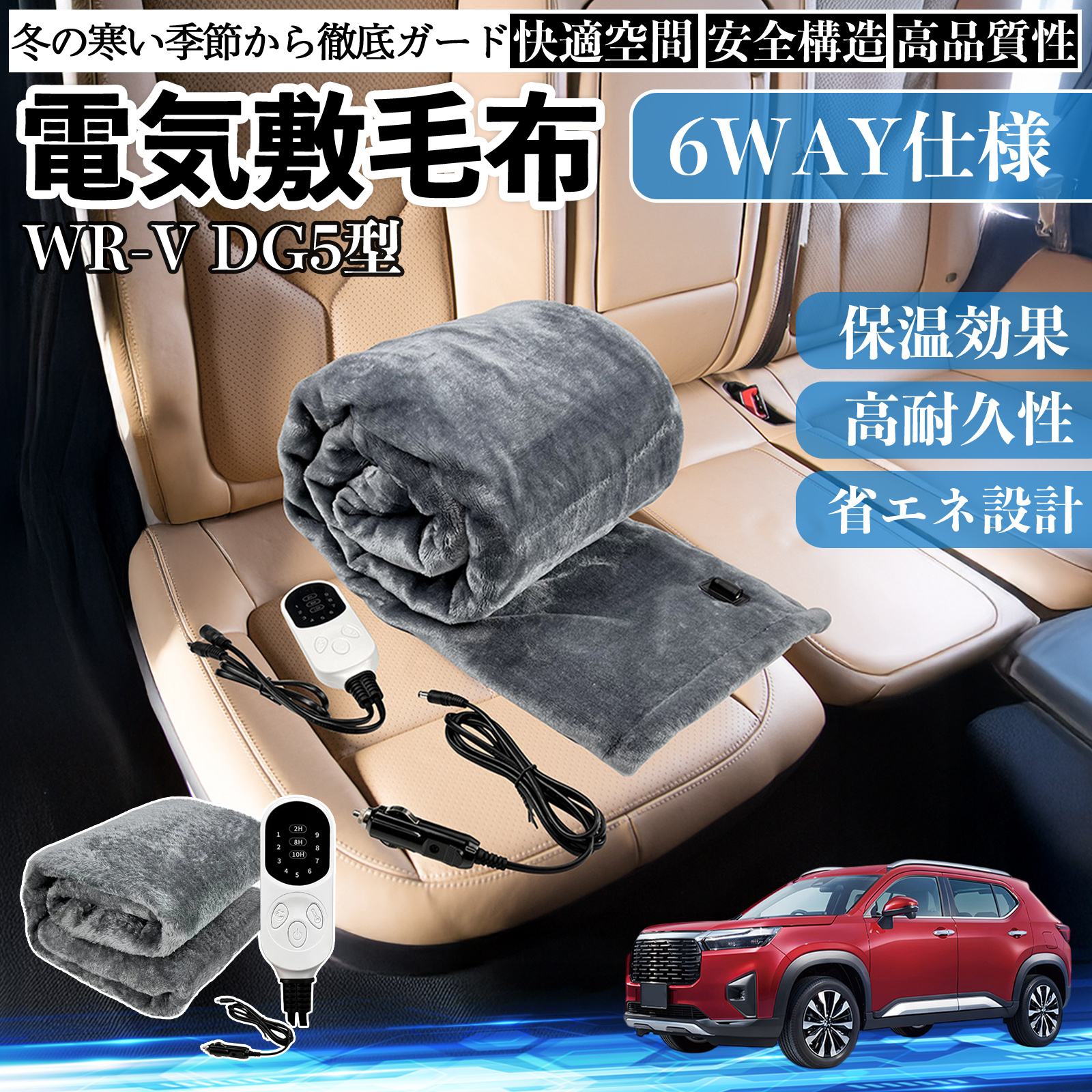 本田 WR-V DG5型?2代目 電気毛布 ブランケット 敷き 掛け 9段階温度調節 ヒーター AI過熱保護 12V 即暖 洗濯可能 防寒対策 肩 膝掛け  WeCar
