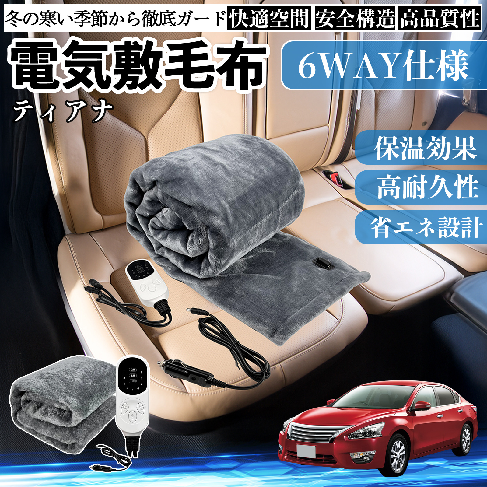 日産 ティアナ?J31 電気毛布 ブランケット 敷き 掛け 9段階温度調節 ヒーター AI過熱保護 12V 即暖 洗濯可能 防寒対策 肩 膝掛け  WeCar