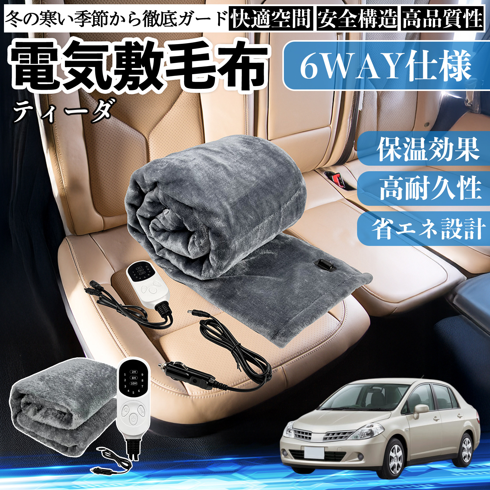日産 ティーダ ラティオ 電気毛布 ブランケット 敷き 掛け 9段階温度調節 ヒーター AI過熱保護 12V 即暖 洗濯可能 防寒対策 肩 膝掛け  WeCar